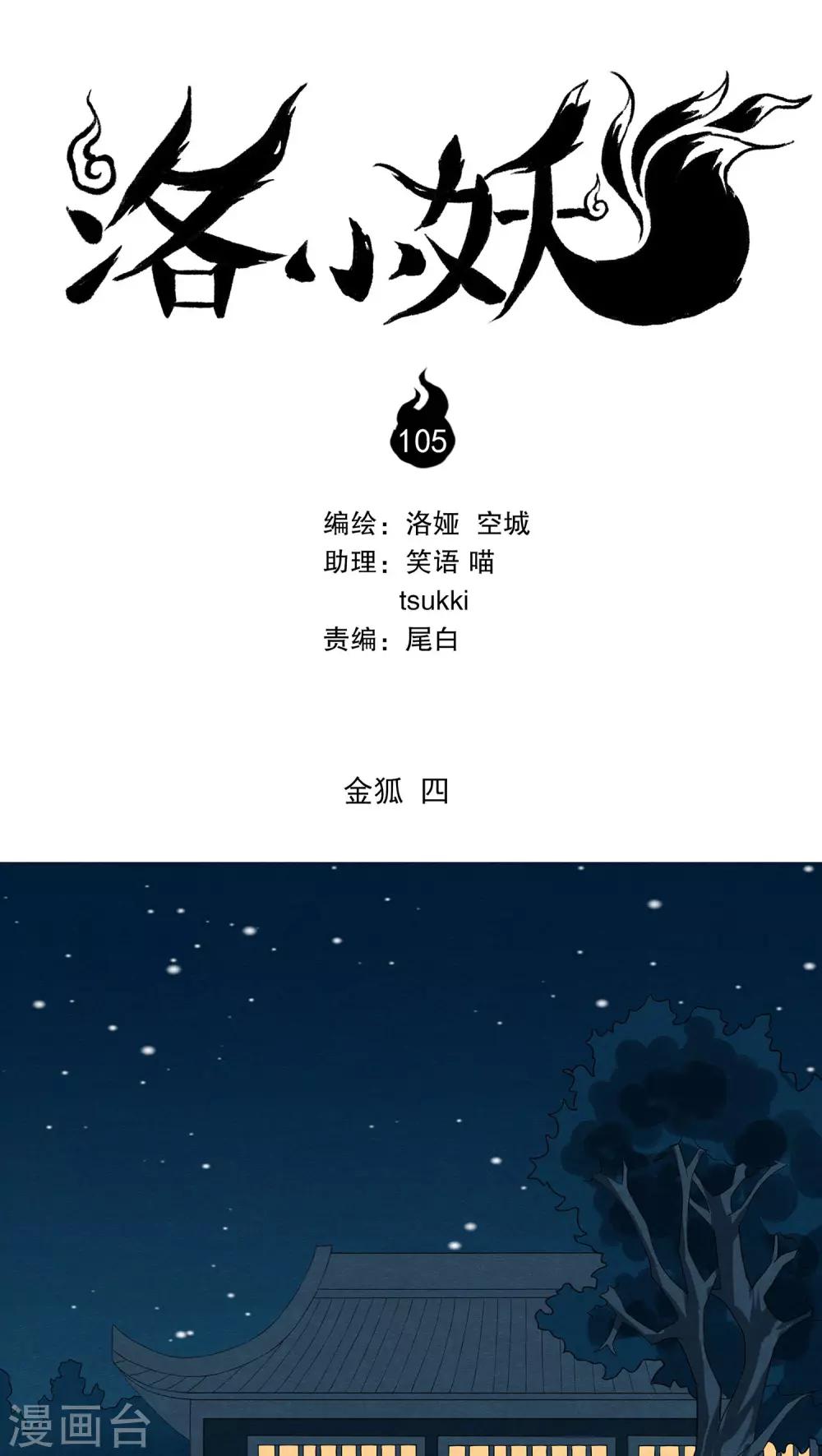《洛小妖》第105话 金狐(4) 第1页