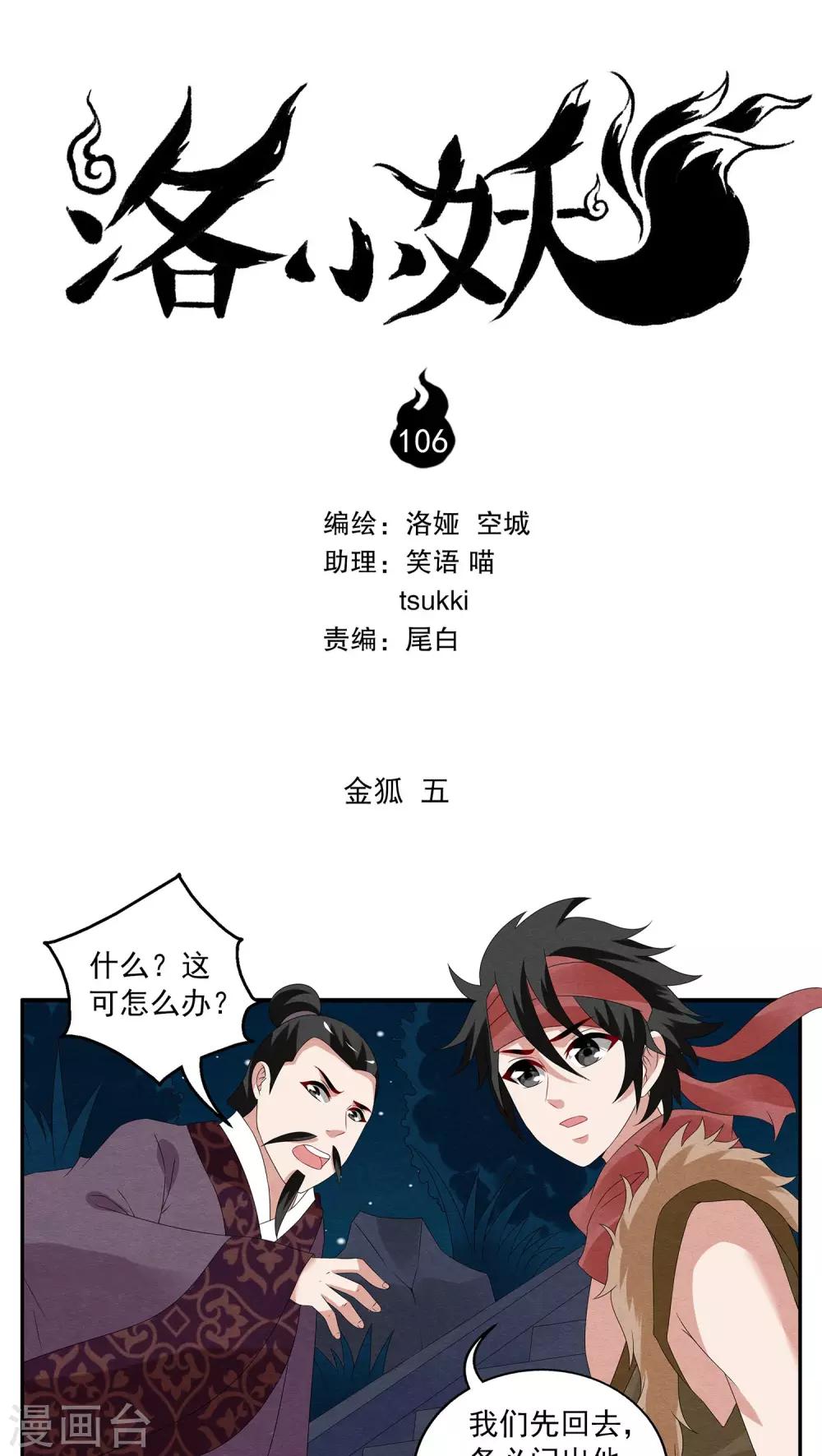 《洛小妖》第106话 金狐(5) 第1页