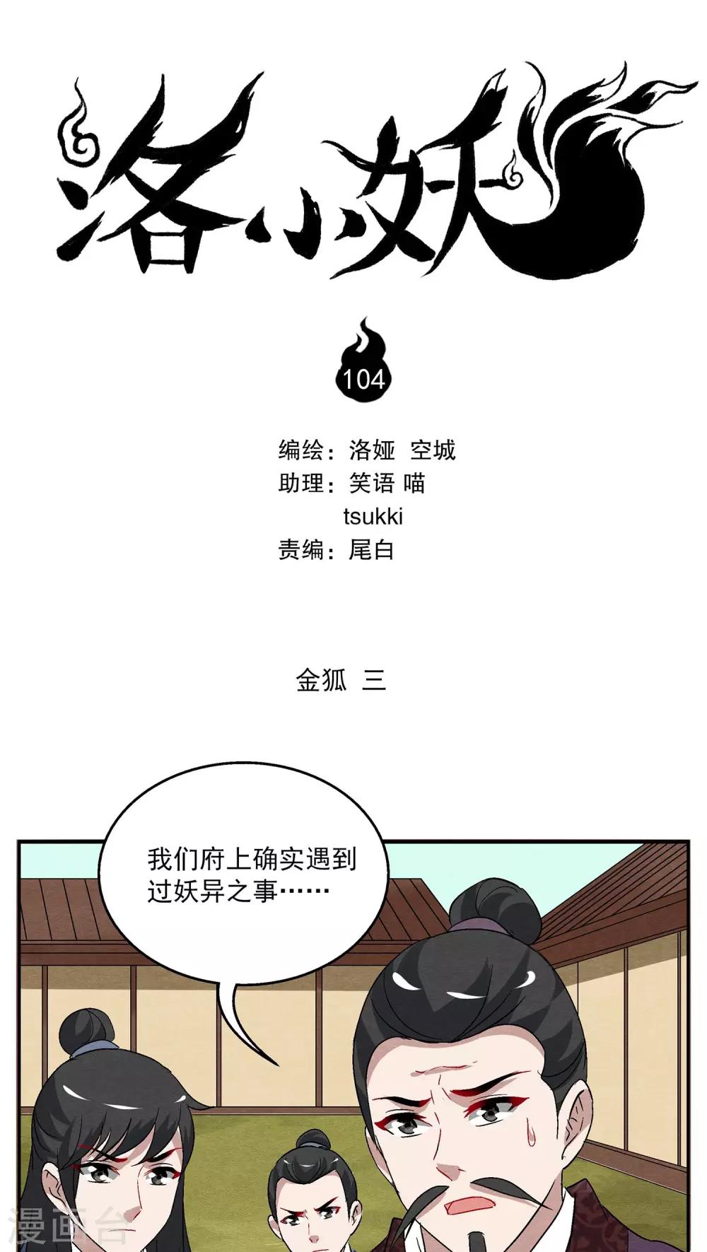 《洛小妖》第104话 金狐(3) 第1页
