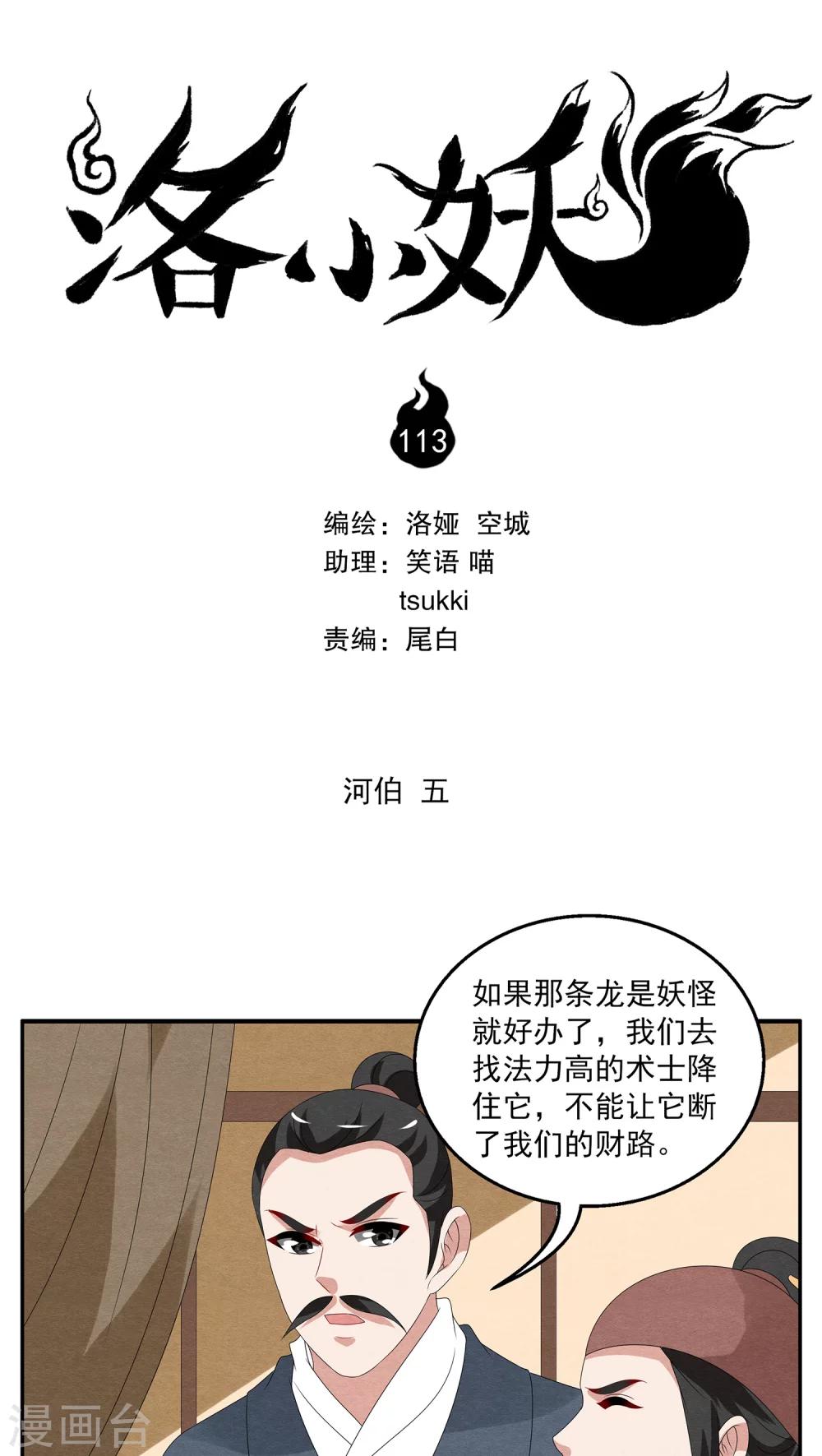 《洛小妖》第113话 河伯(5) 第1页