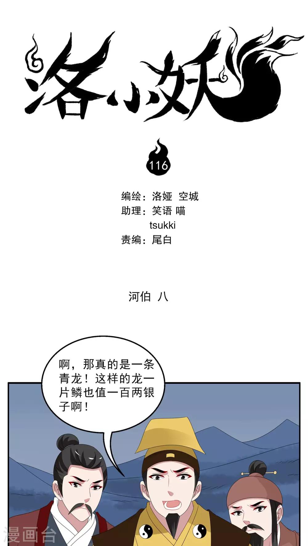 《洛小妖》第116话 河伯(8) 第1页