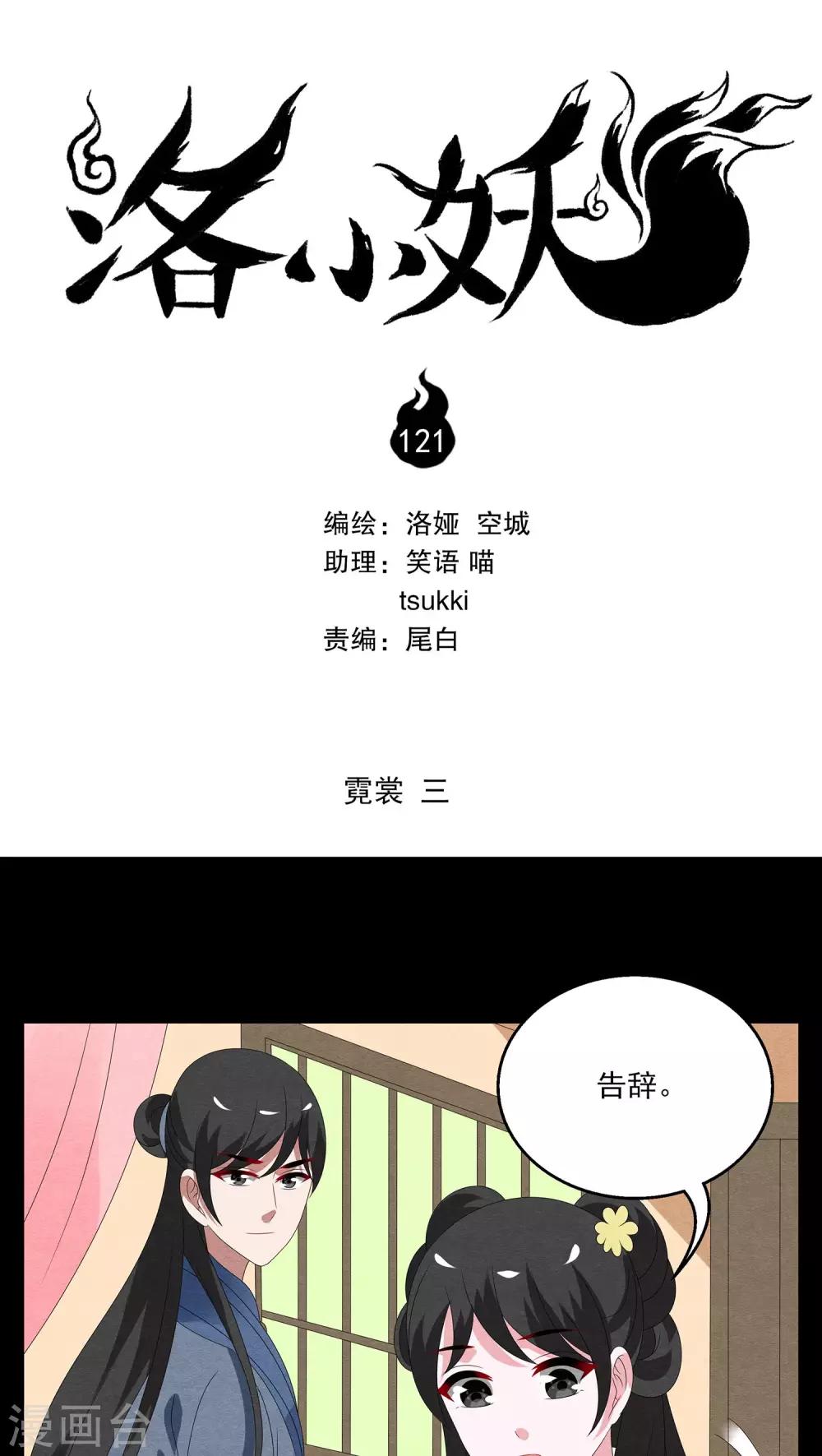 《洛小妖》第121话 霓裳(3) 第1页
