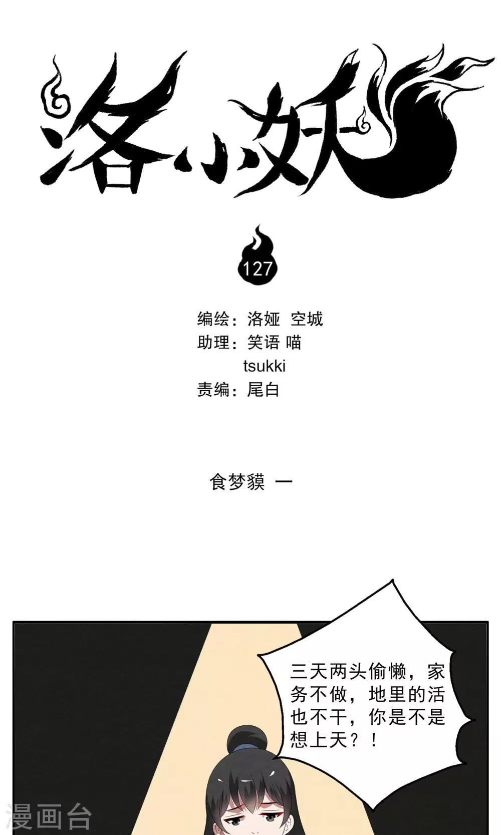 《洛小妖》第127话 食梦獏(1) 第1页