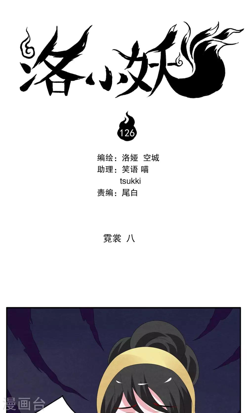 《洛小妖》第126话 霓裳(8) 第1页