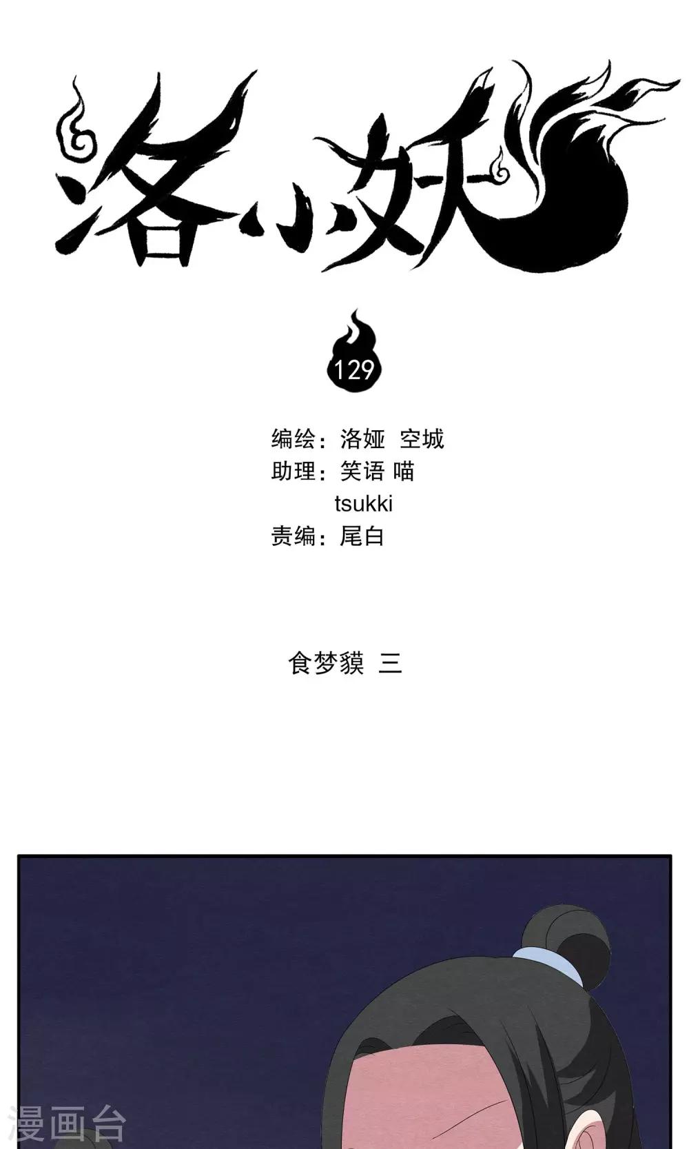 《洛小妖》第129话 食梦獏(3) 第1页