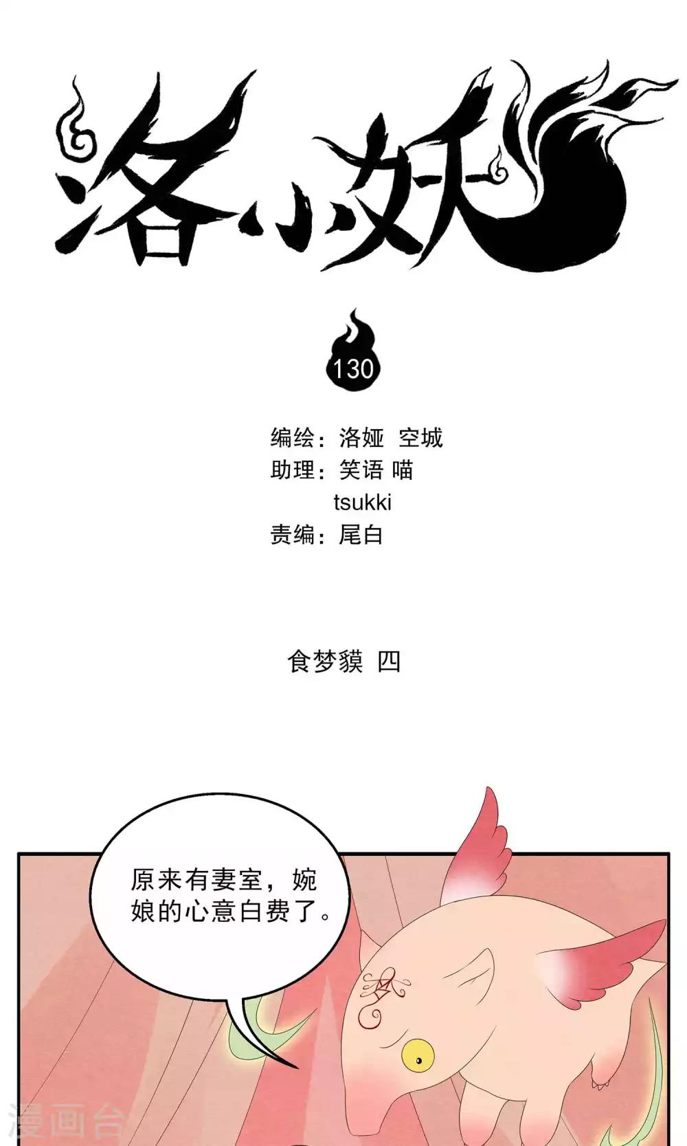 《洛小妖》第130话 食梦獏(4) 第1页