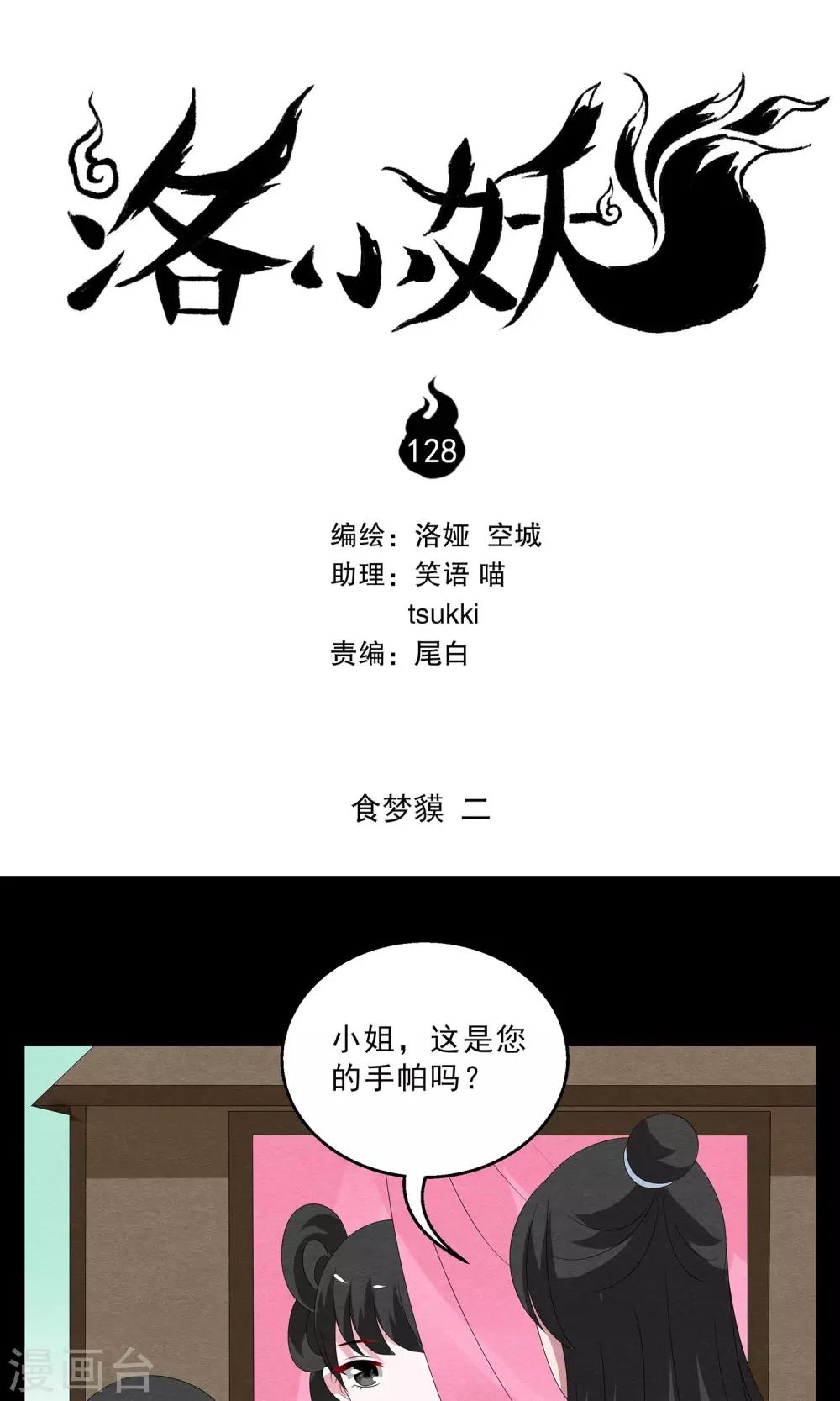《洛小妖》第128话 食梦獏(2) 第1页