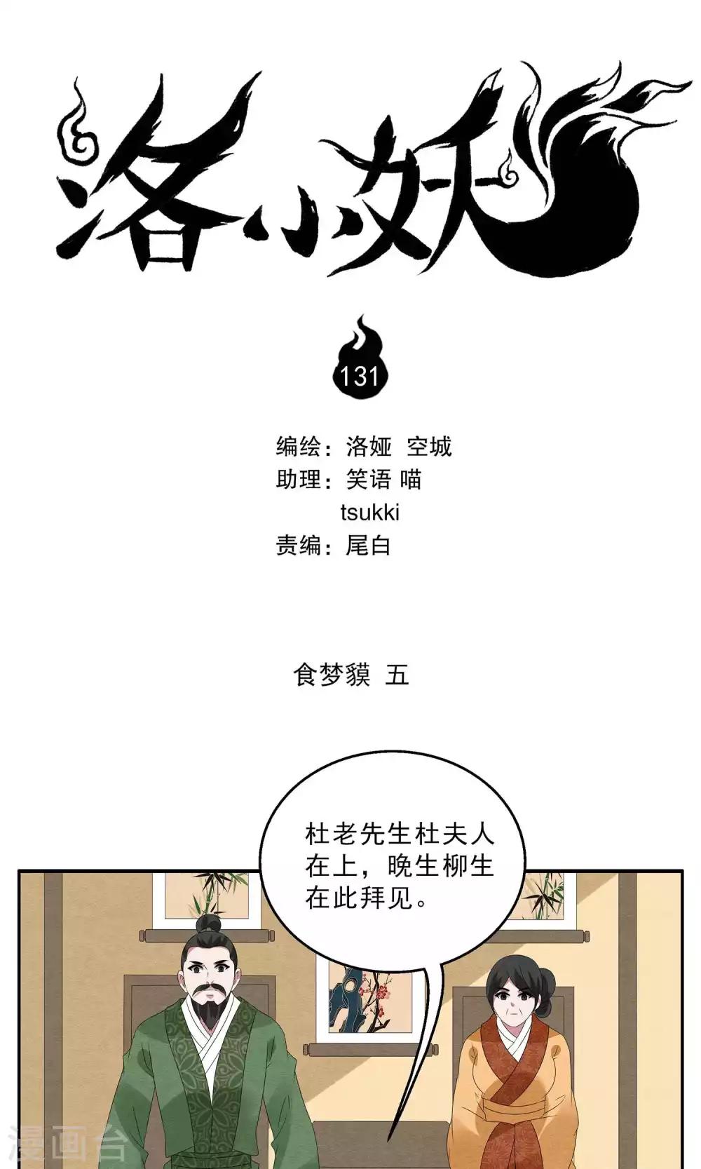 《洛小妖》第131话 食梦獏(5) 第1页