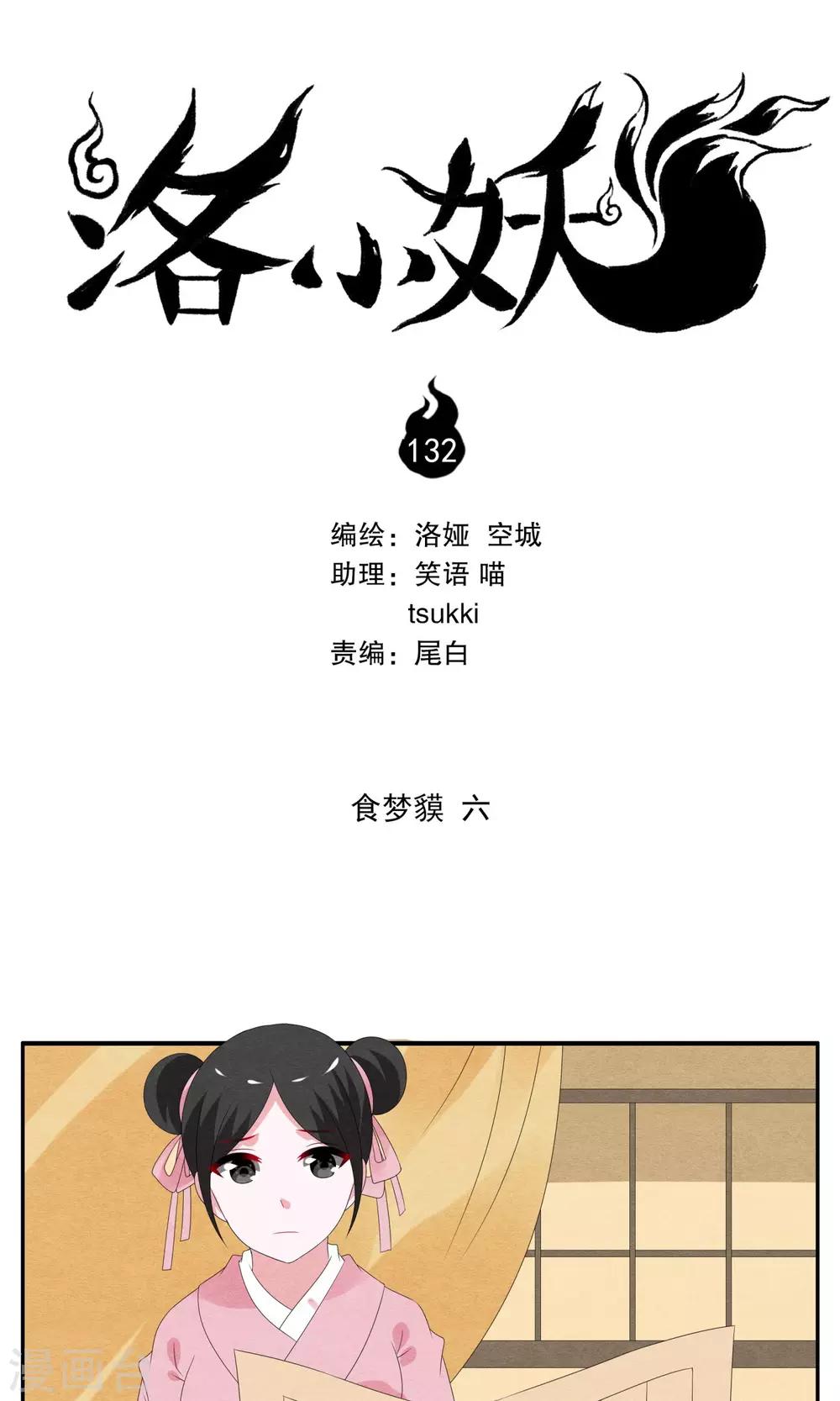 《洛小妖》第132话 食梦獏(6) 第1页
