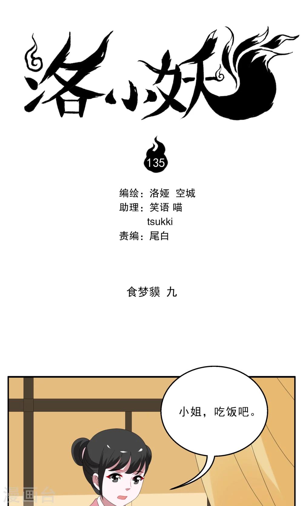 《洛小妖》第135话 食梦獏(9) 第1页