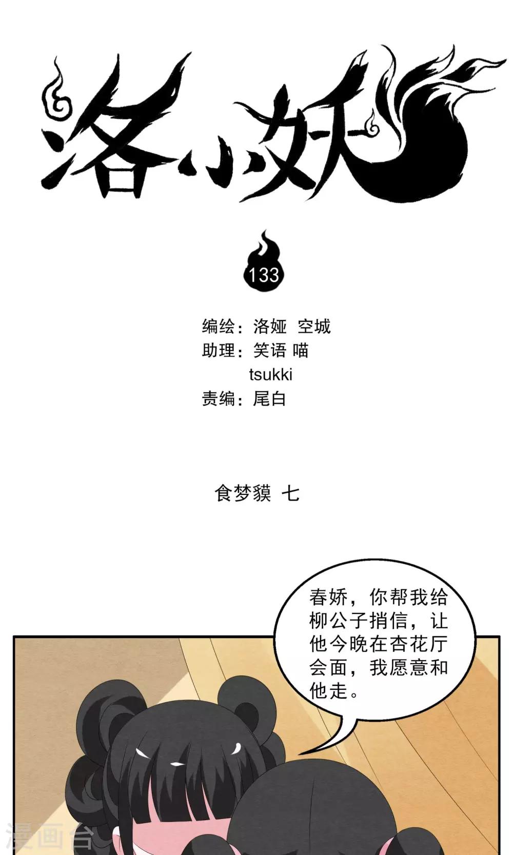《洛小妖》第133话 食梦獏(7) 第1页