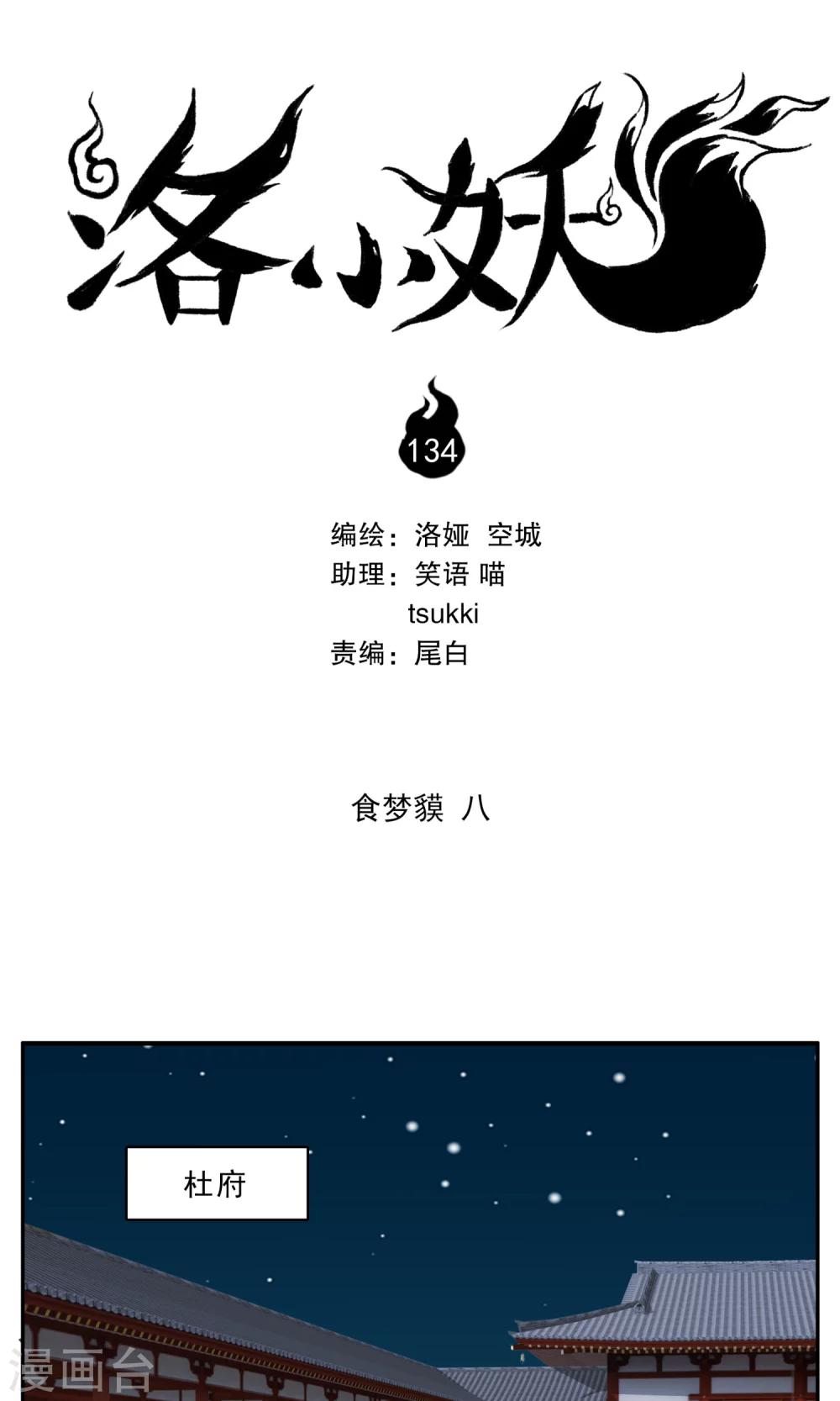 《洛小妖》第134话 食梦獏(8) 第1页