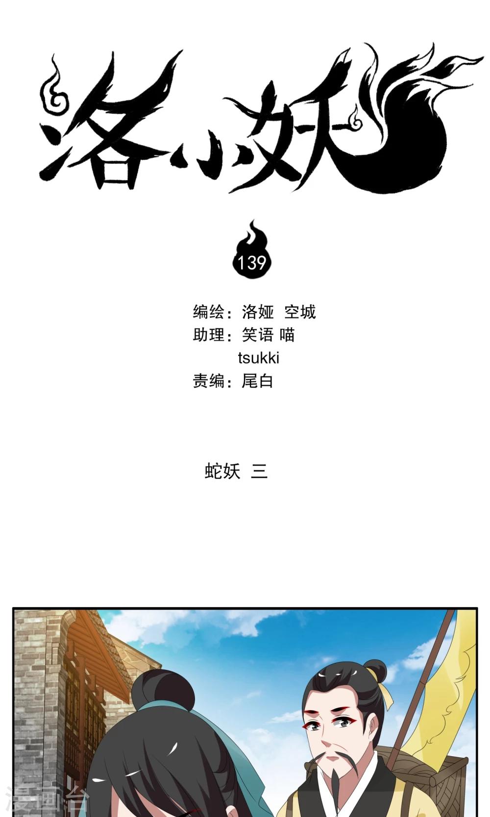 《洛小妖》第139话 蛇妖(3) 第1页