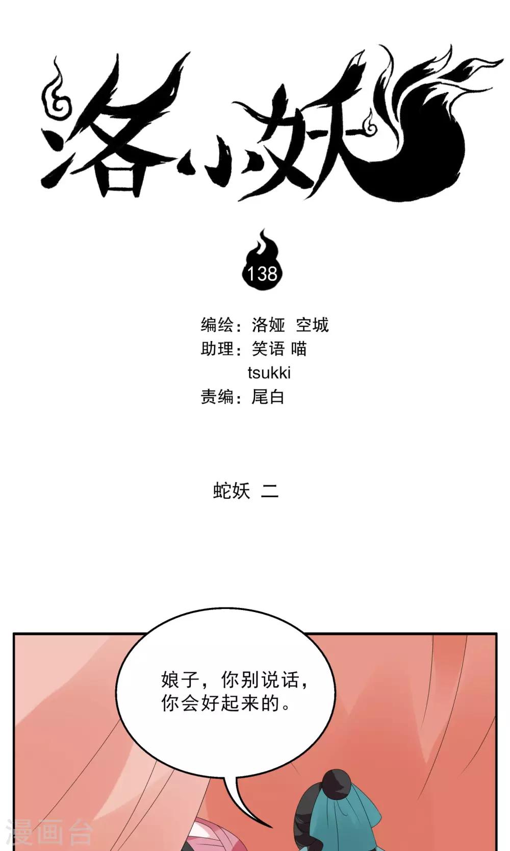 《洛小妖》第138话 蛇妖(2) 第1页