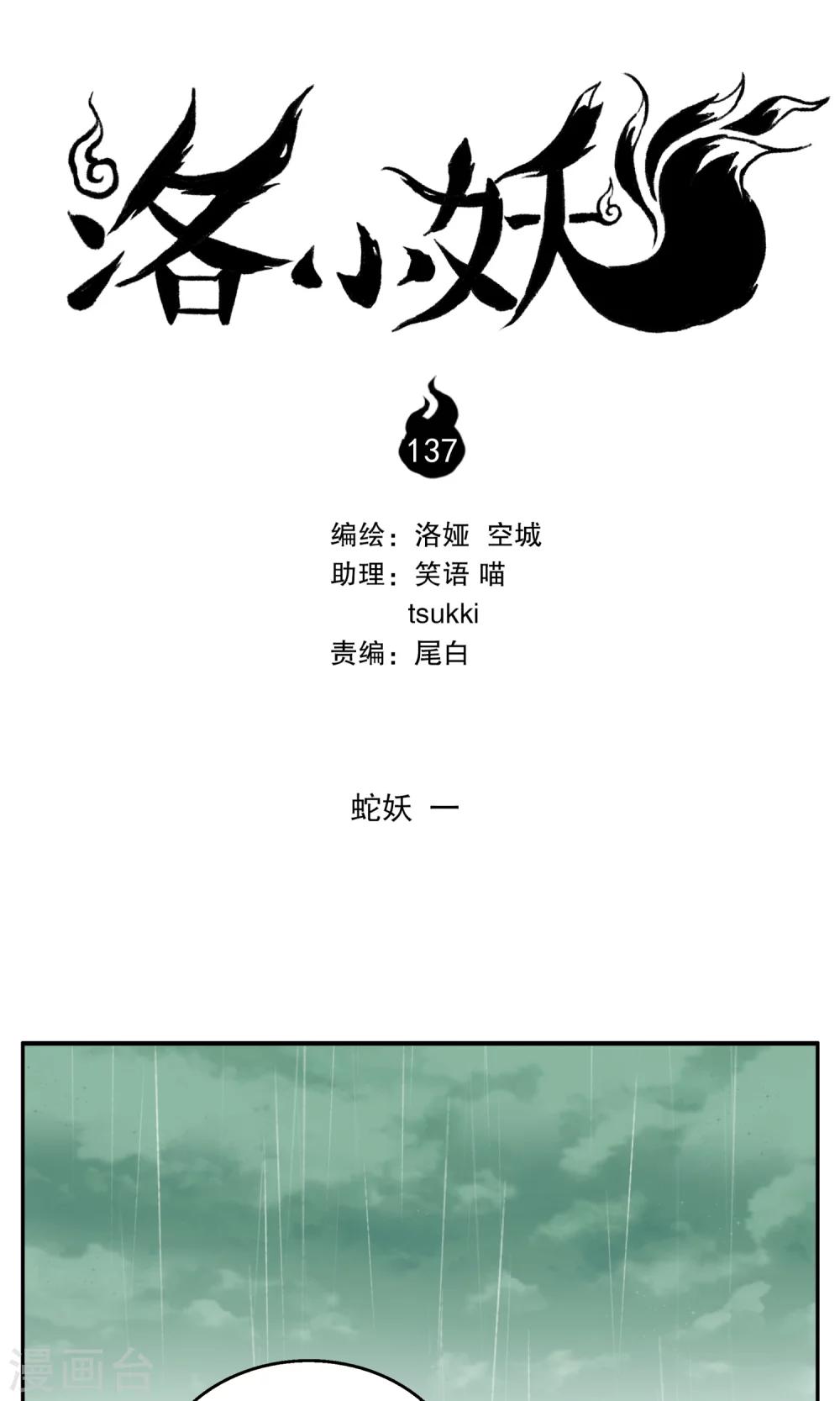 《洛小妖》第137话 蛇妖(1) 第1页