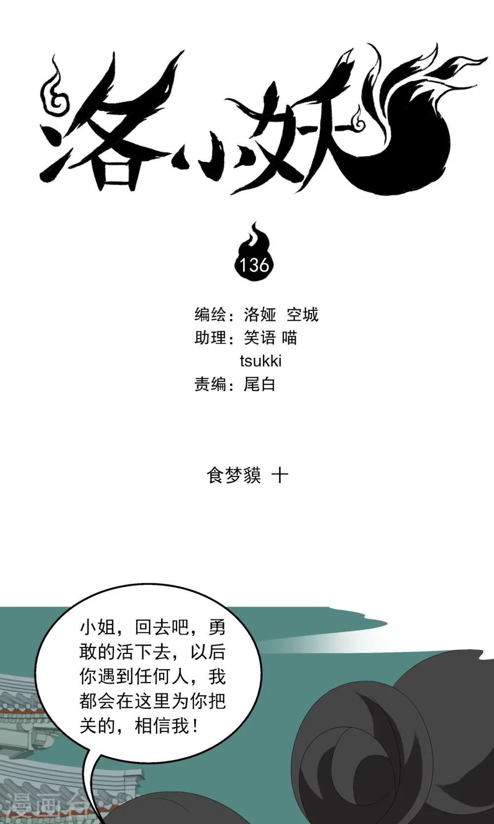 《洛小妖》第136话 食梦獏(10) 第1页