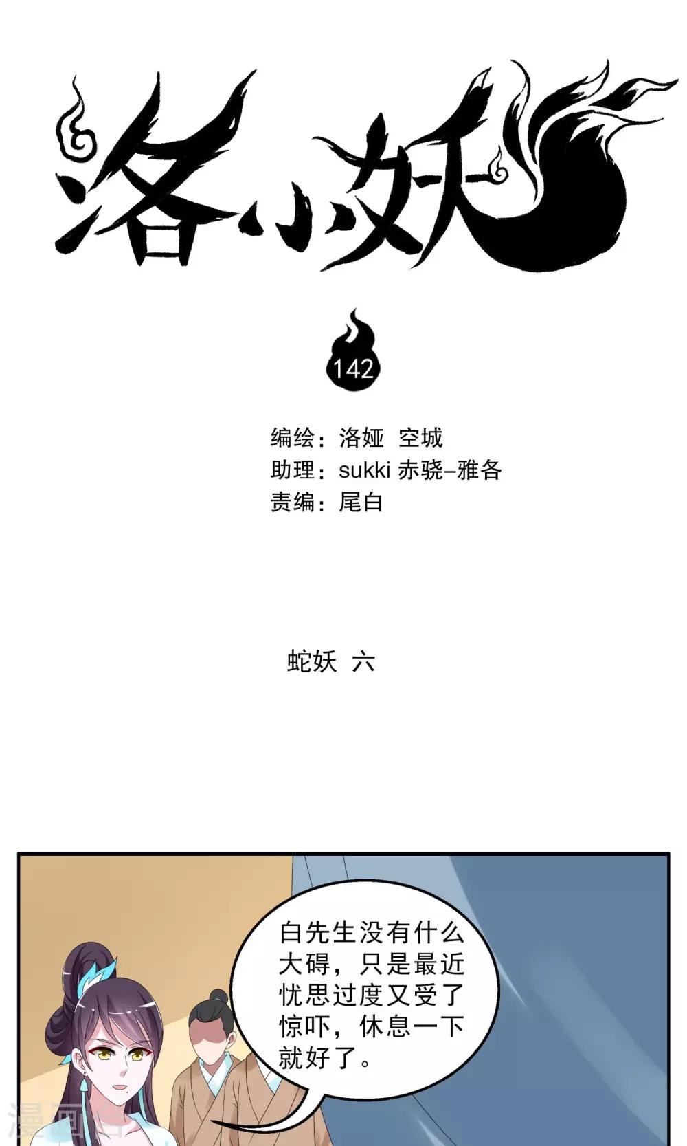 《洛小妖》第142话 蛇妖(6) 第1页