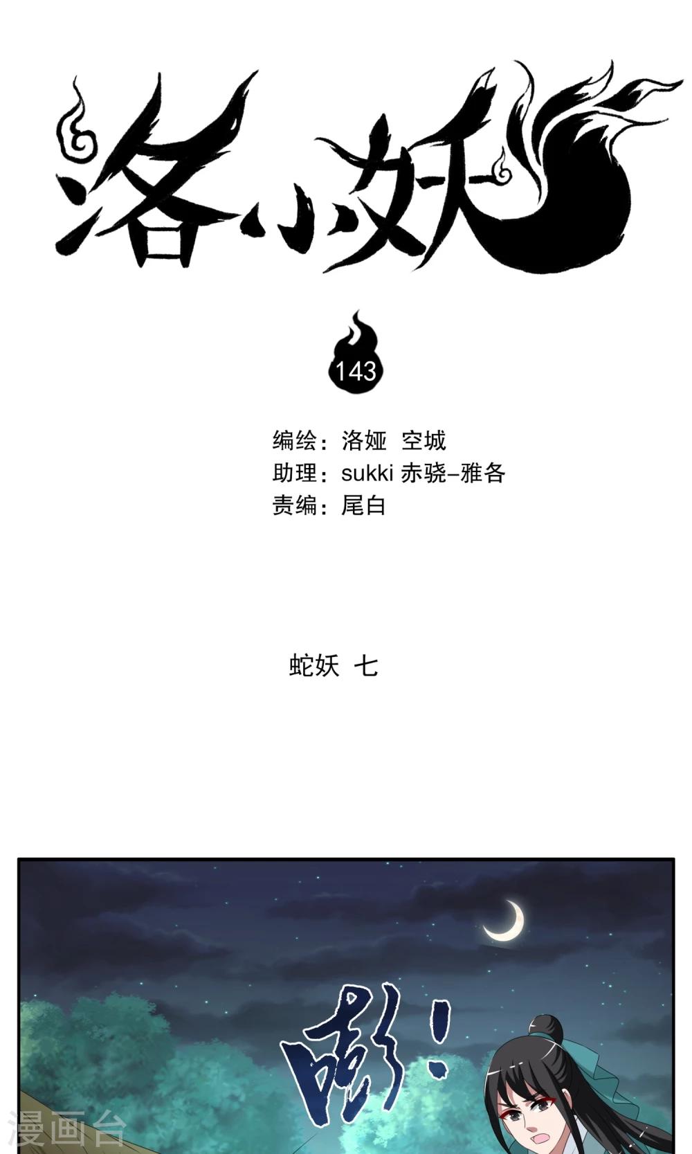 《洛小妖》第143话 蛇妖(7) 第1页