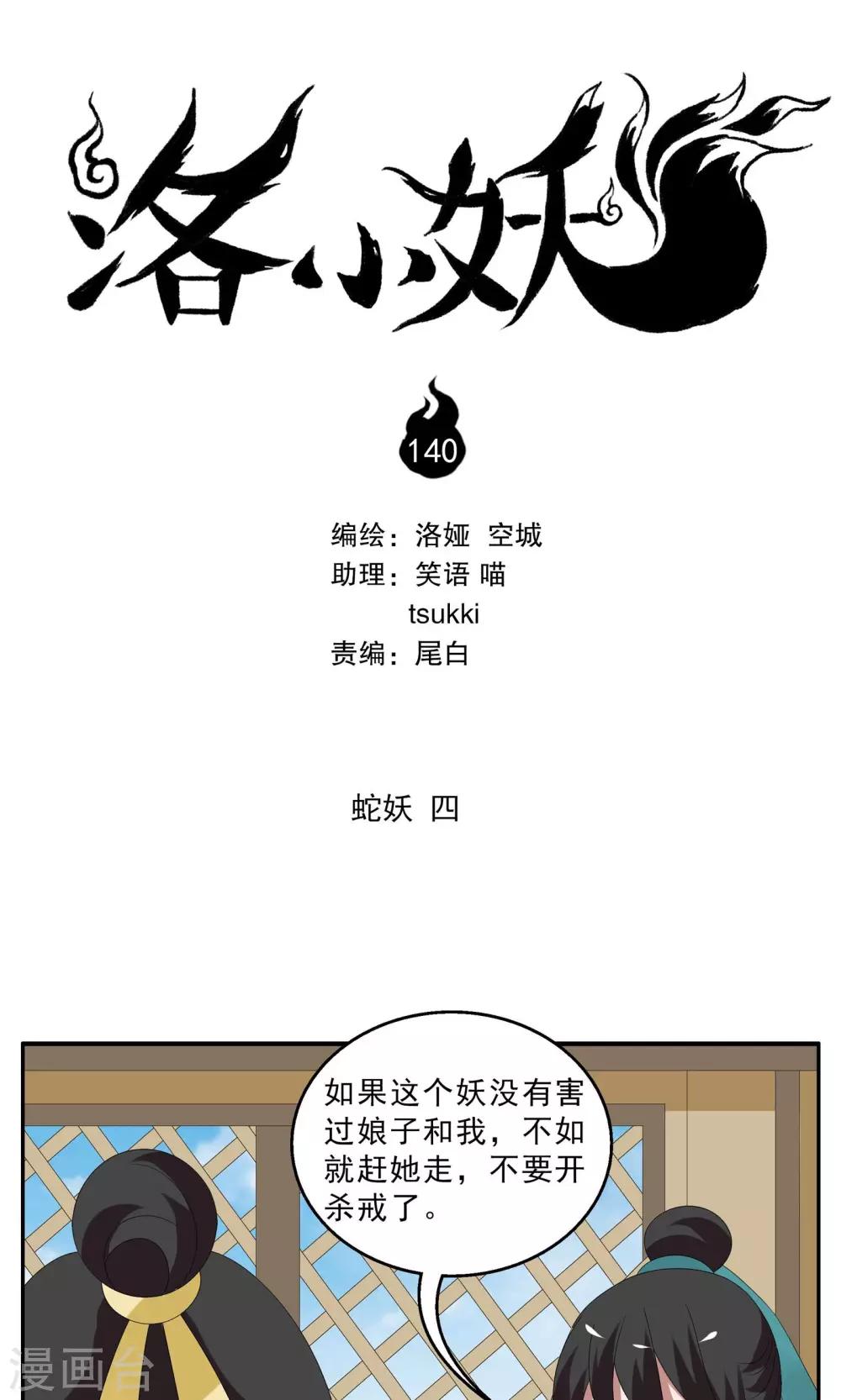 《洛小妖》第140话 蛇妖(4) 第1页