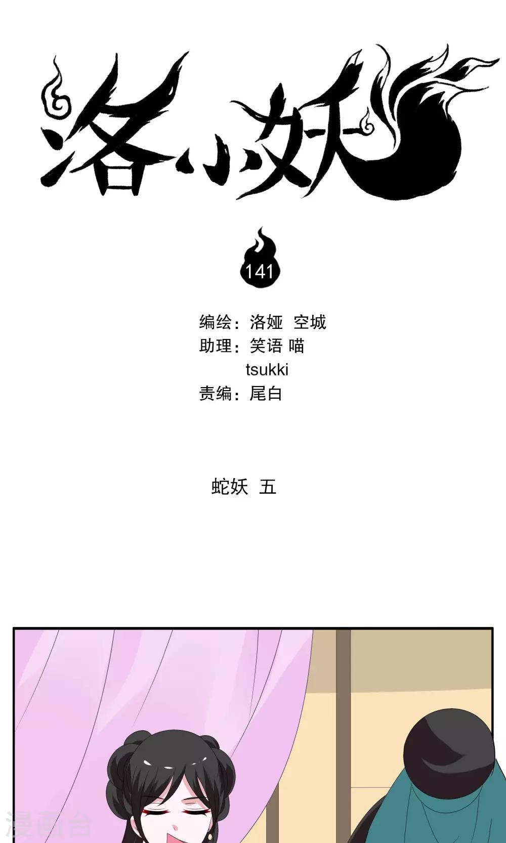 《洛小妖》第141话 蛇妖(5) 第1页