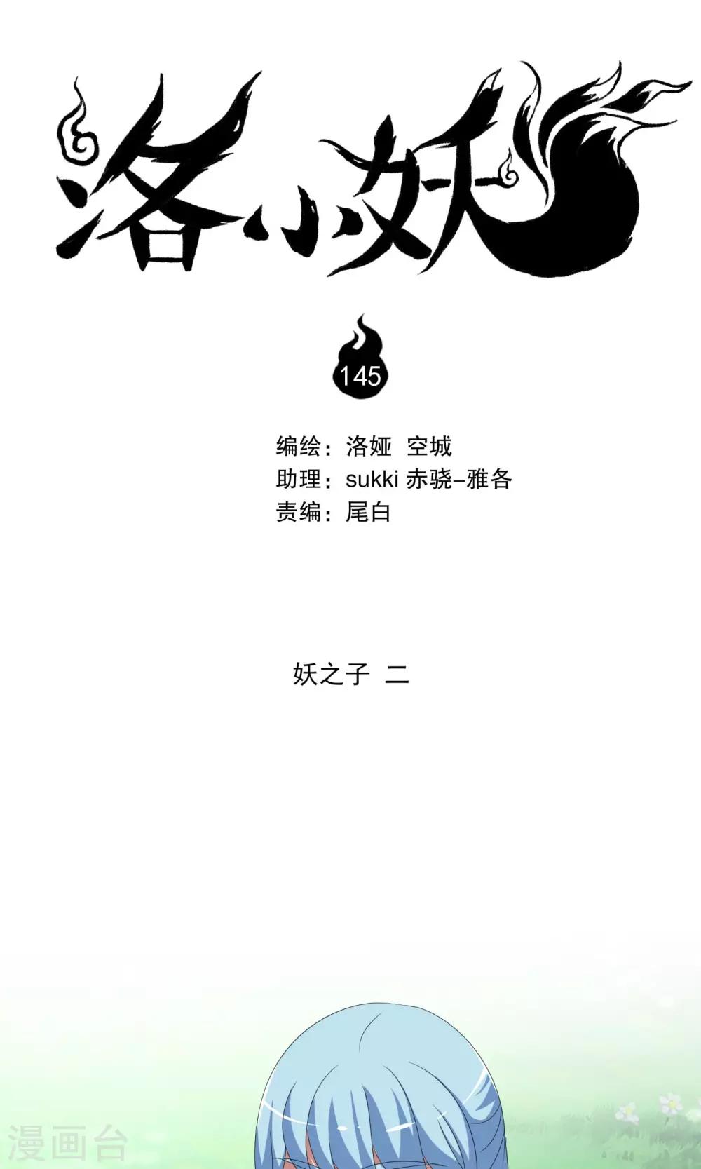 《洛小妖》第145话 妖之子(2) 第1页