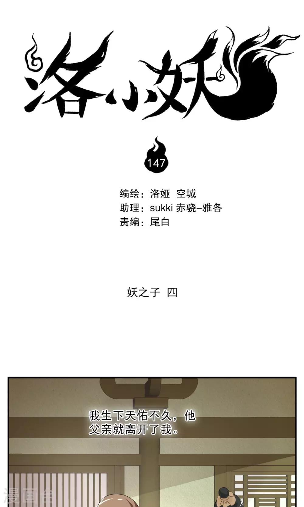 《洛小妖》第147话 妖之子(4) 第1页