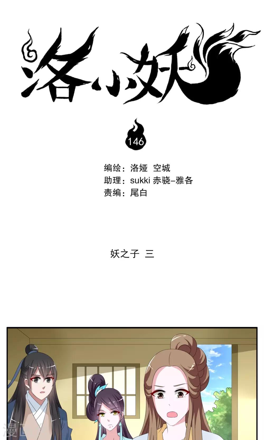 《洛小妖》第146话 妖之子(3) 第1页