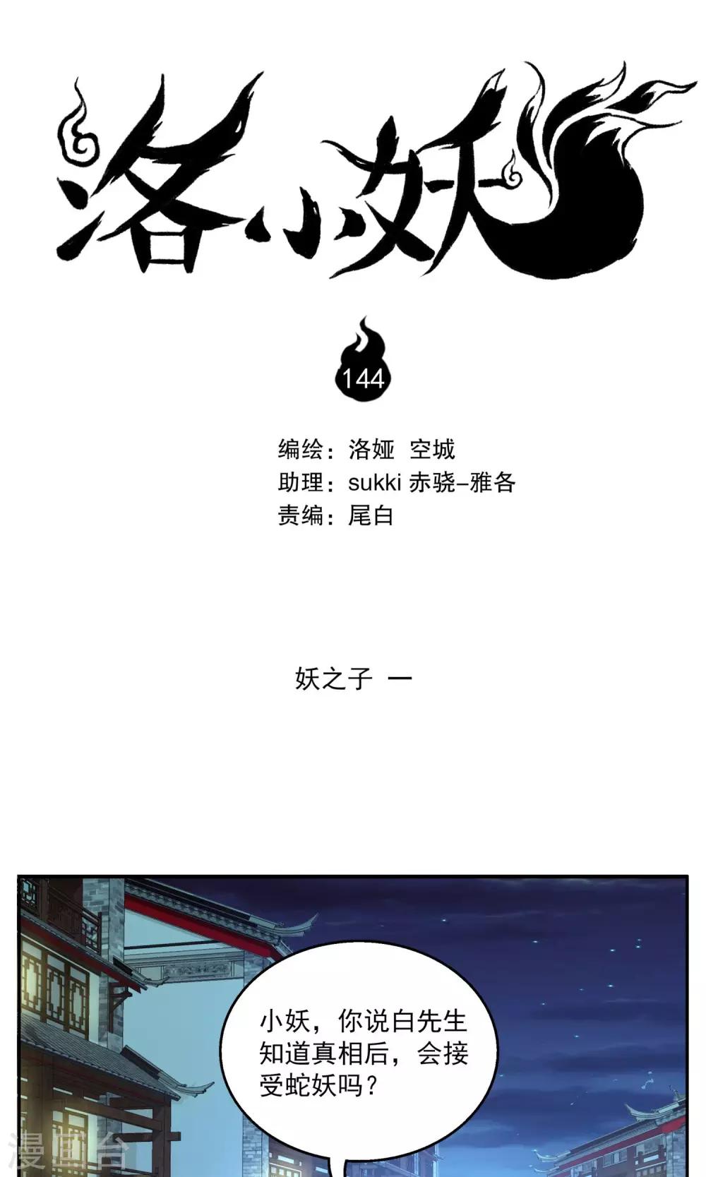 《洛小妖》第144话 妖之子(1) 第1页