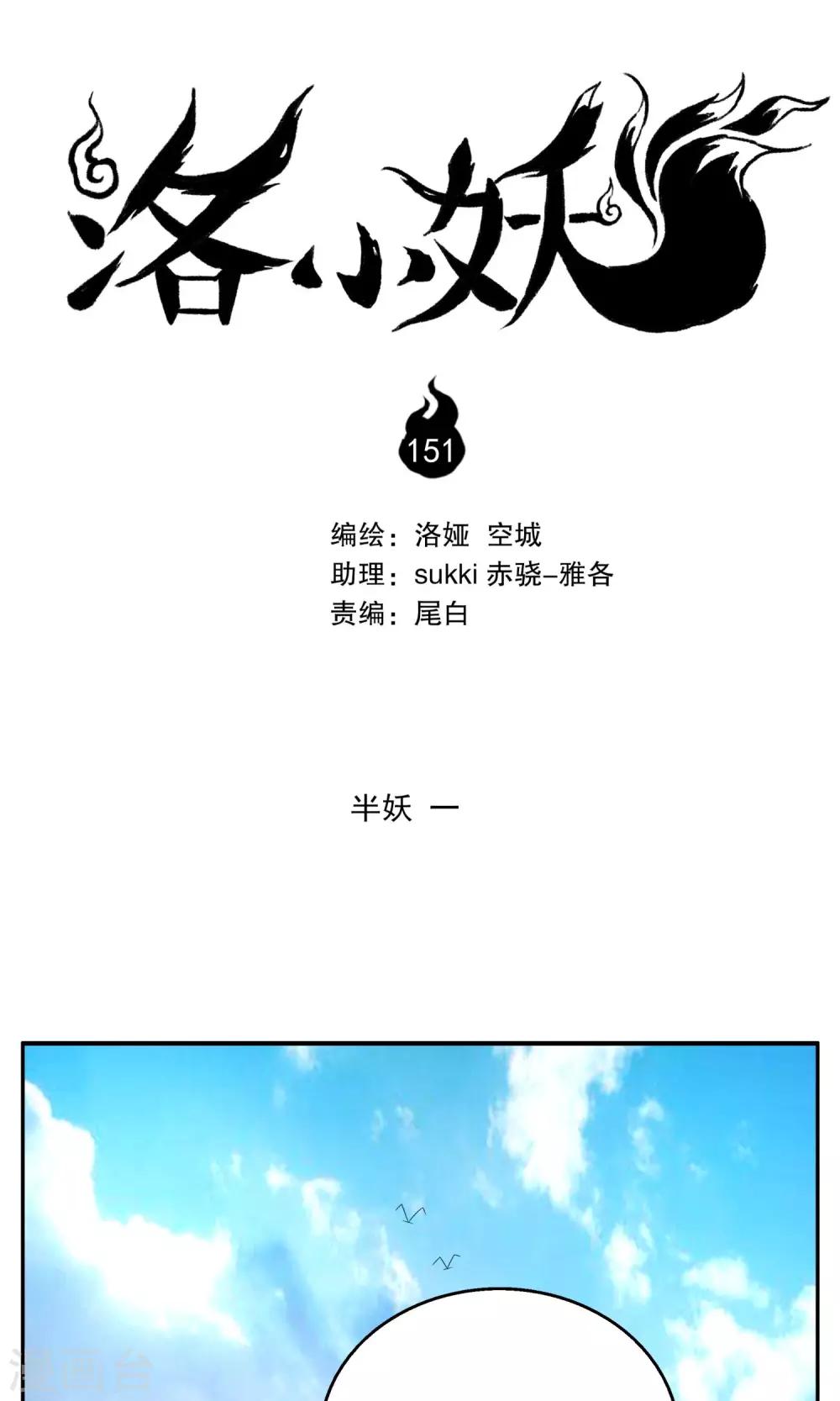 《洛小妖》第151话 半妖(1) 第1页