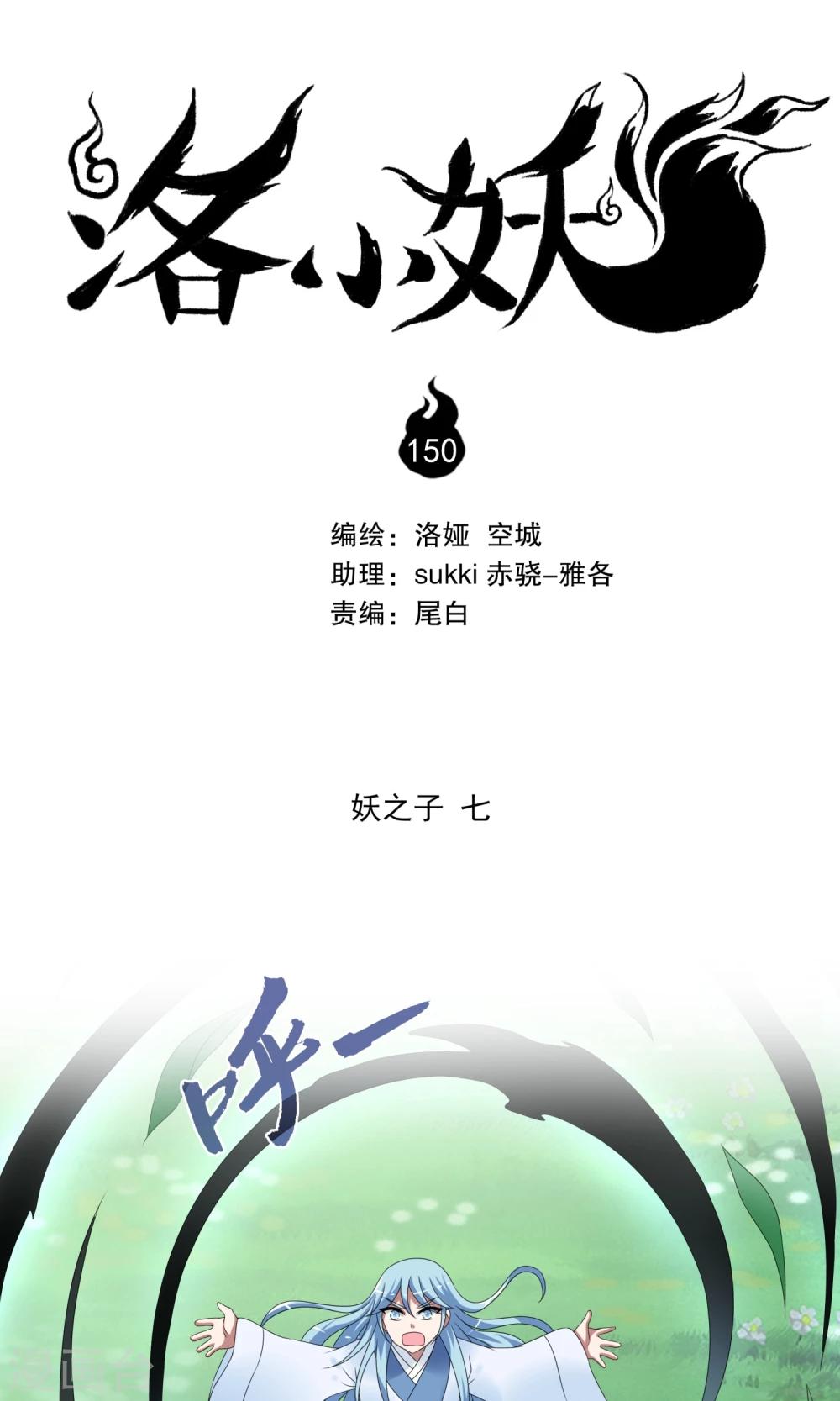 《洛小妖》第150话 妖之子(7) 第1页