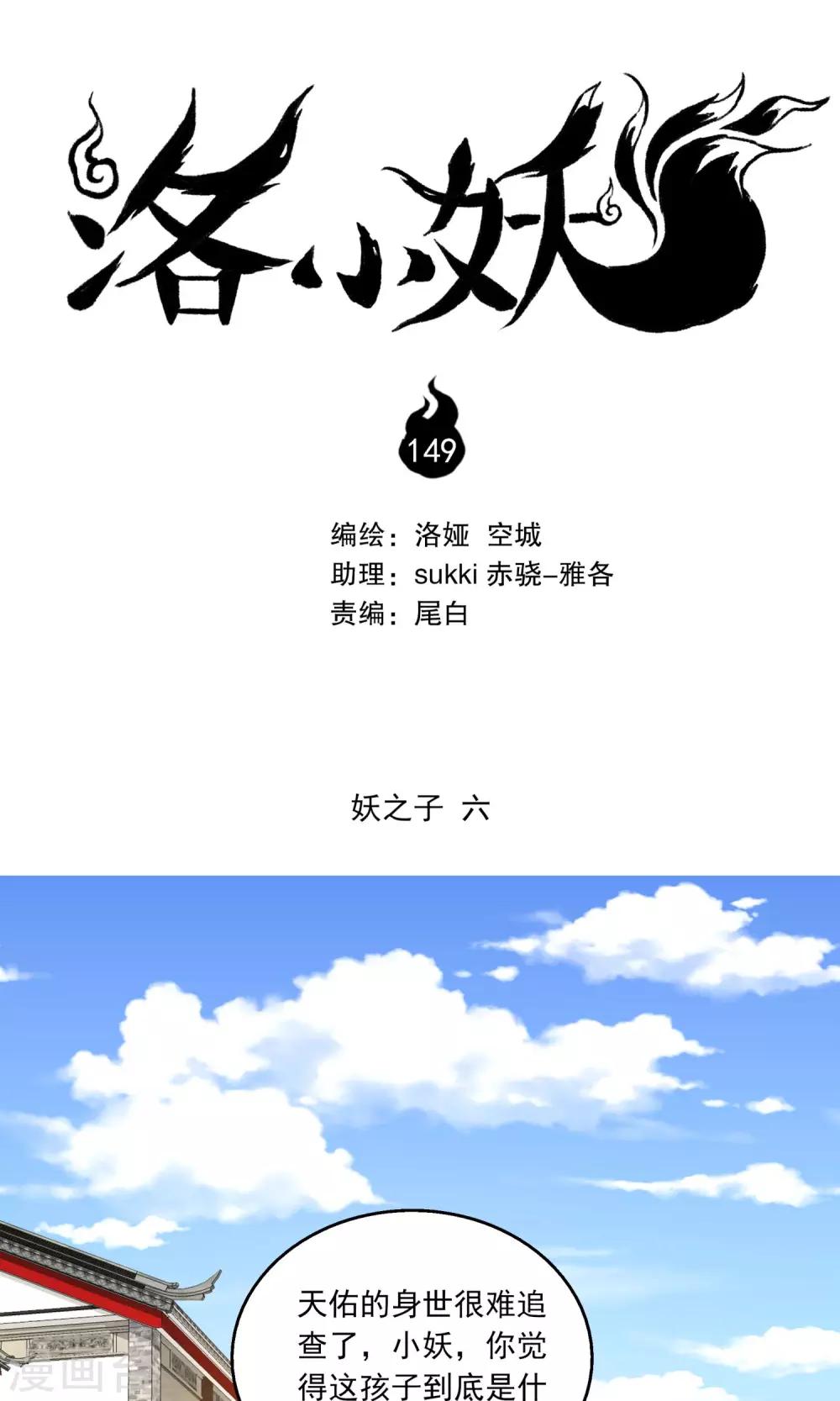 《洛小妖》第149话 妖之子(6) 第1页