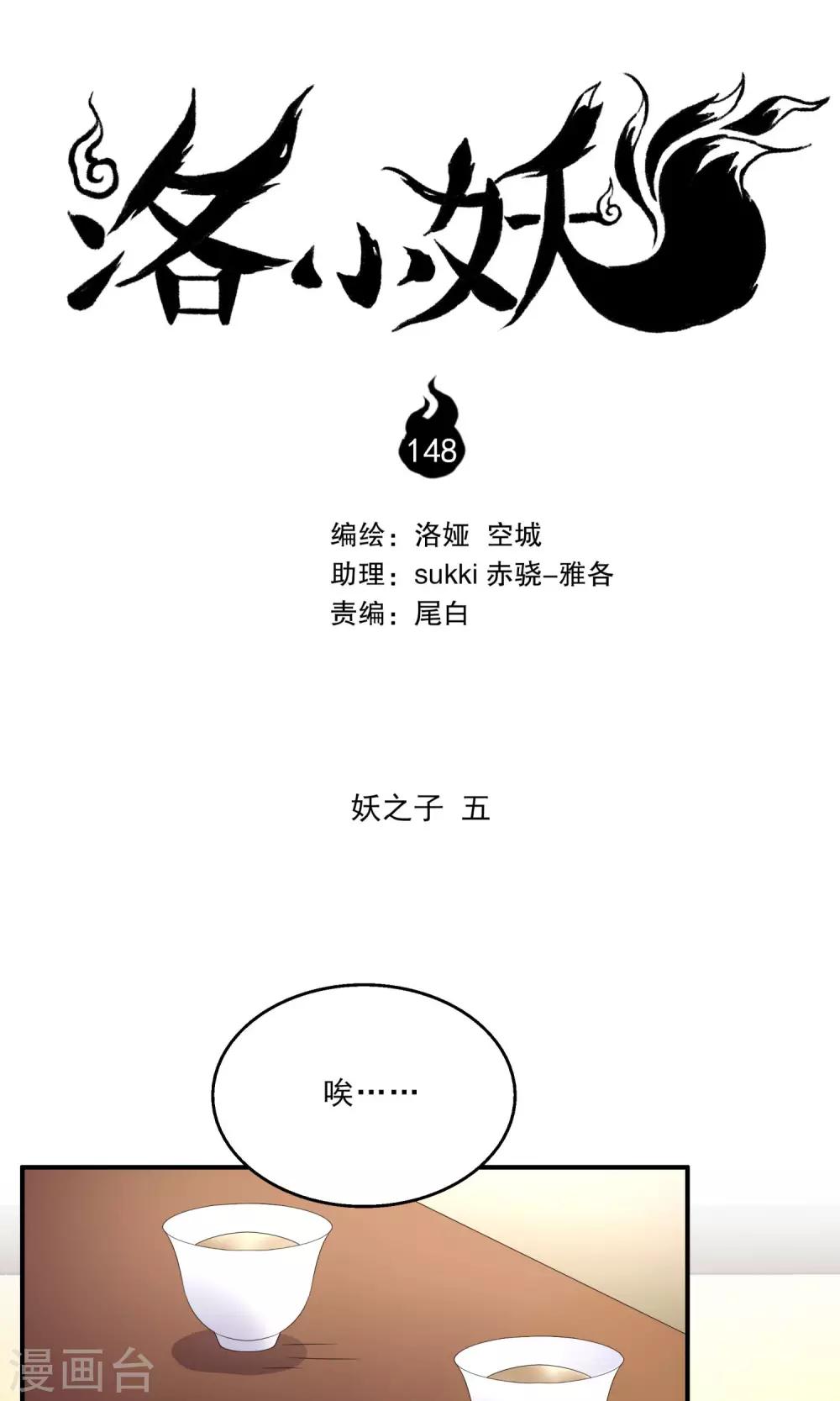 《洛小妖》第148话 妖之子(5) 第1页