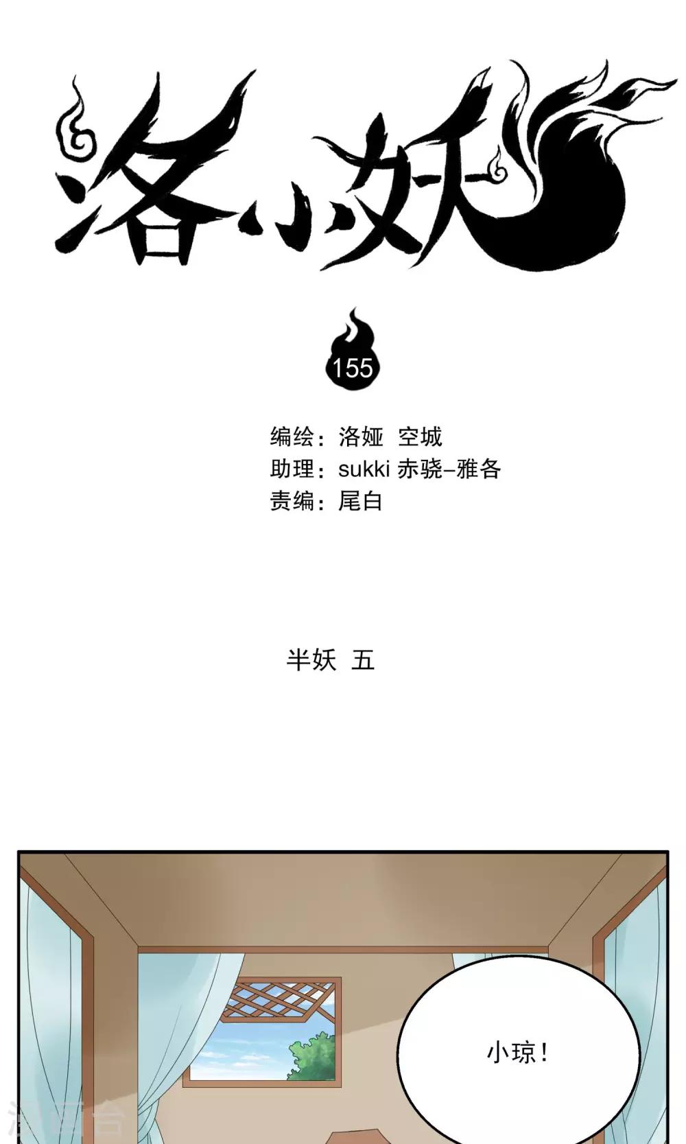 《洛小妖》第155话 半妖(5) 第1页