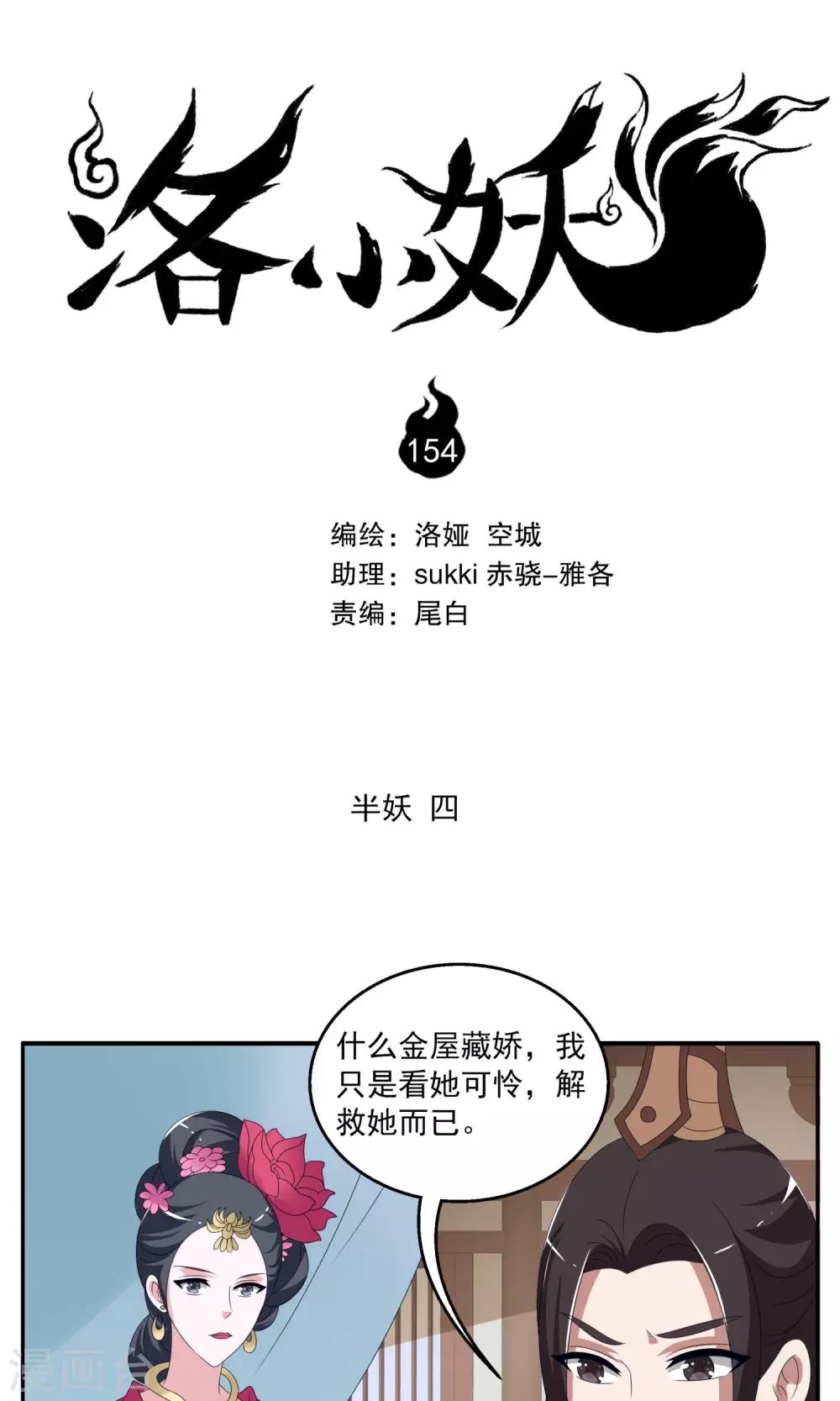 《洛小妖》第154话 半妖(4) 第1页