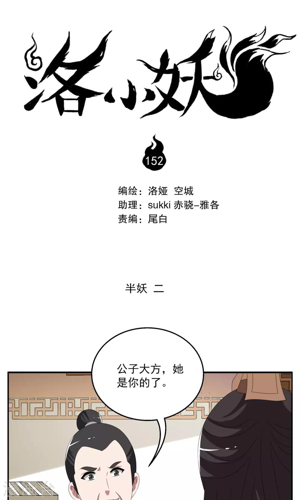 《洛小妖》第152话 半妖(2) 第1页