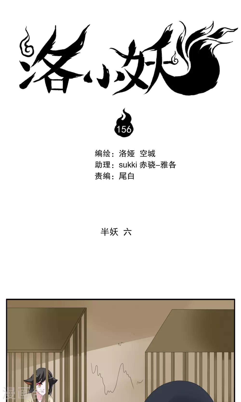 《洛小妖》第156话 半妖(6) 第1页