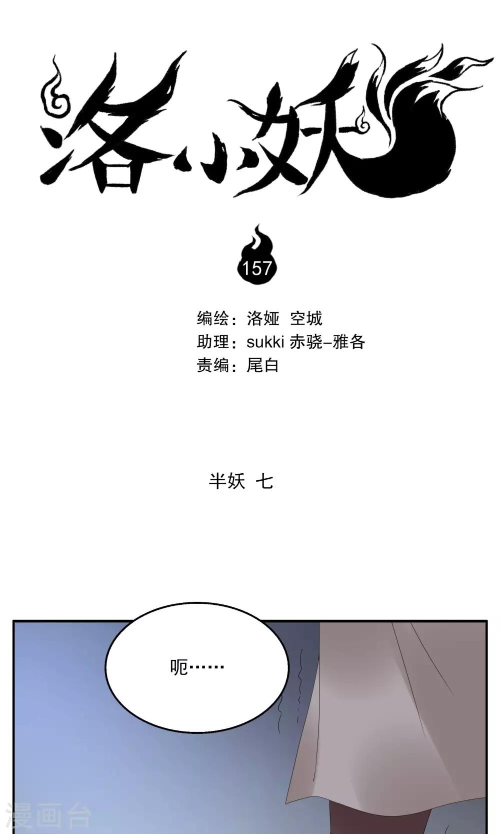 《洛小妖》第157话 半妖(7) 第1页