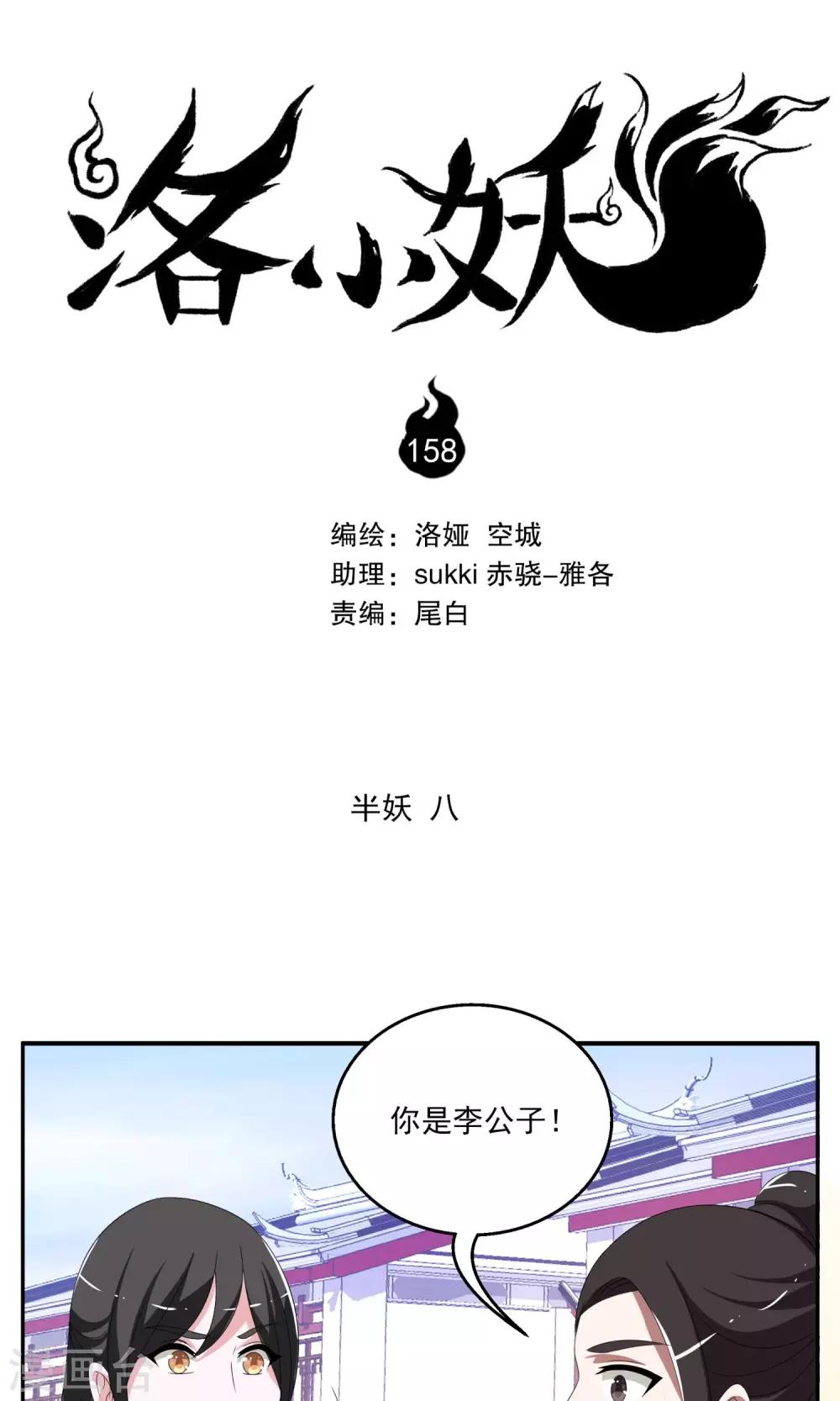 《洛小妖》第158话 半妖(8) 第1页