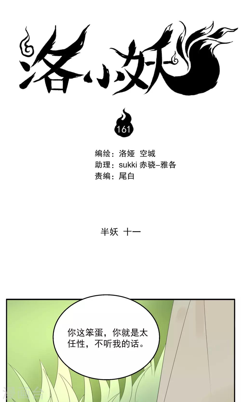 《洛小妖》第161话 半妖11 第1页
