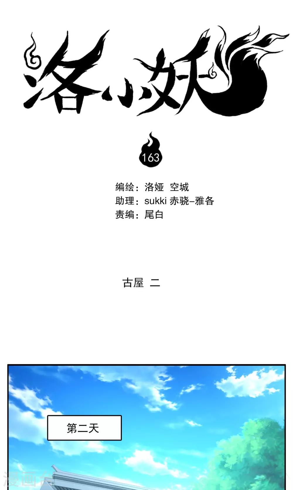《洛小妖》第163话 古屋2 第1页
