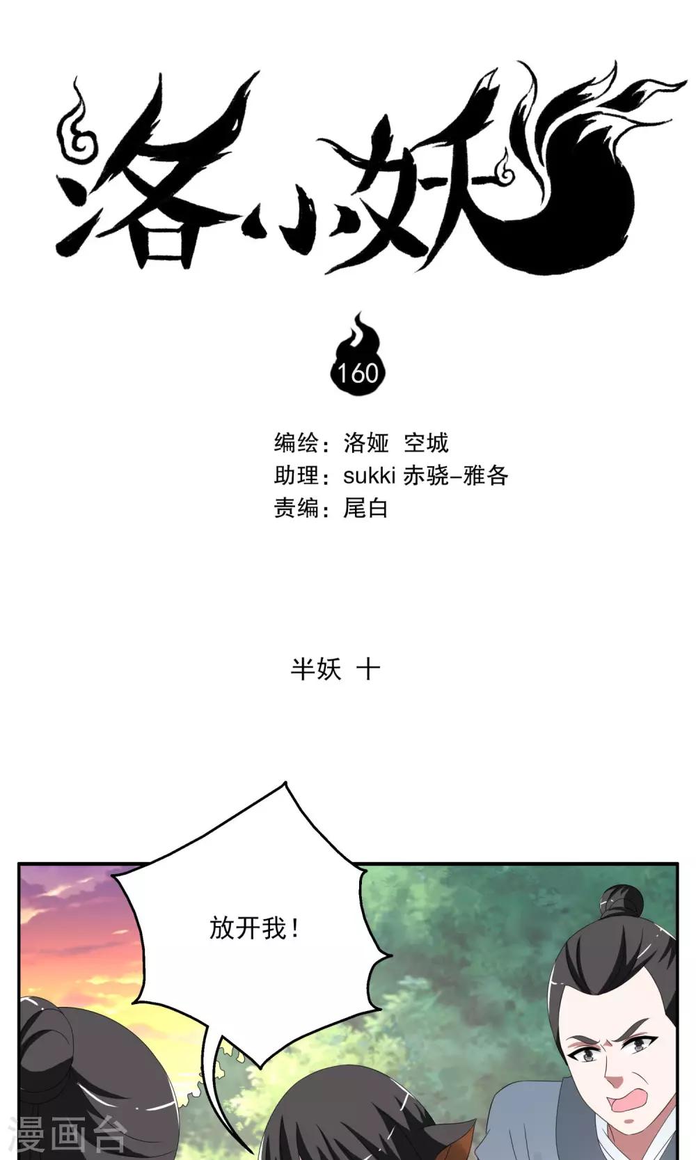 《洛小妖》第160话 半妖10 第1页