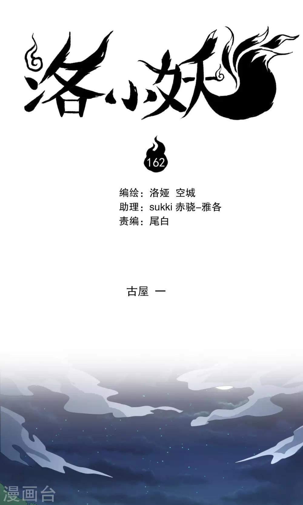 《洛小妖》第162话 古屋1 第1页