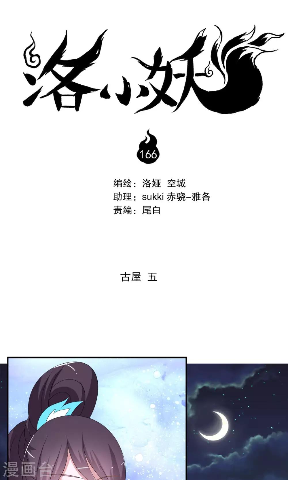 《洛小妖》第166话 古屋5 第1页