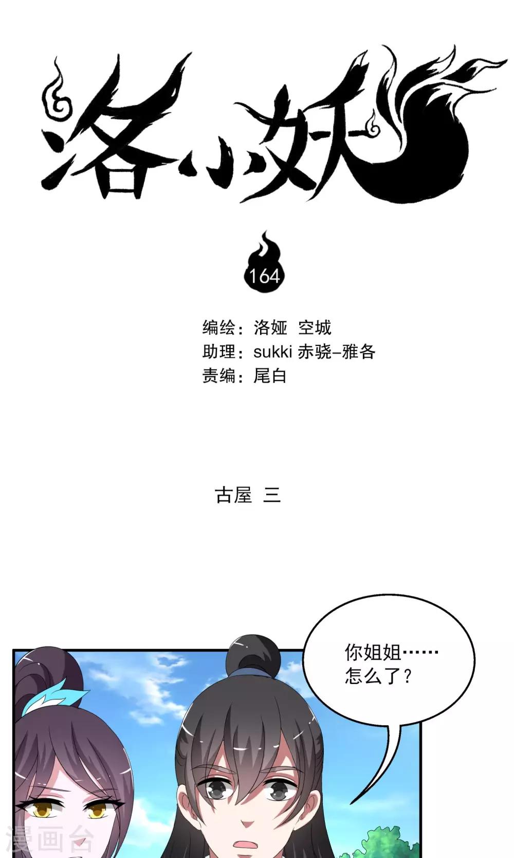 《洛小妖》第164话 古屋3 第1页