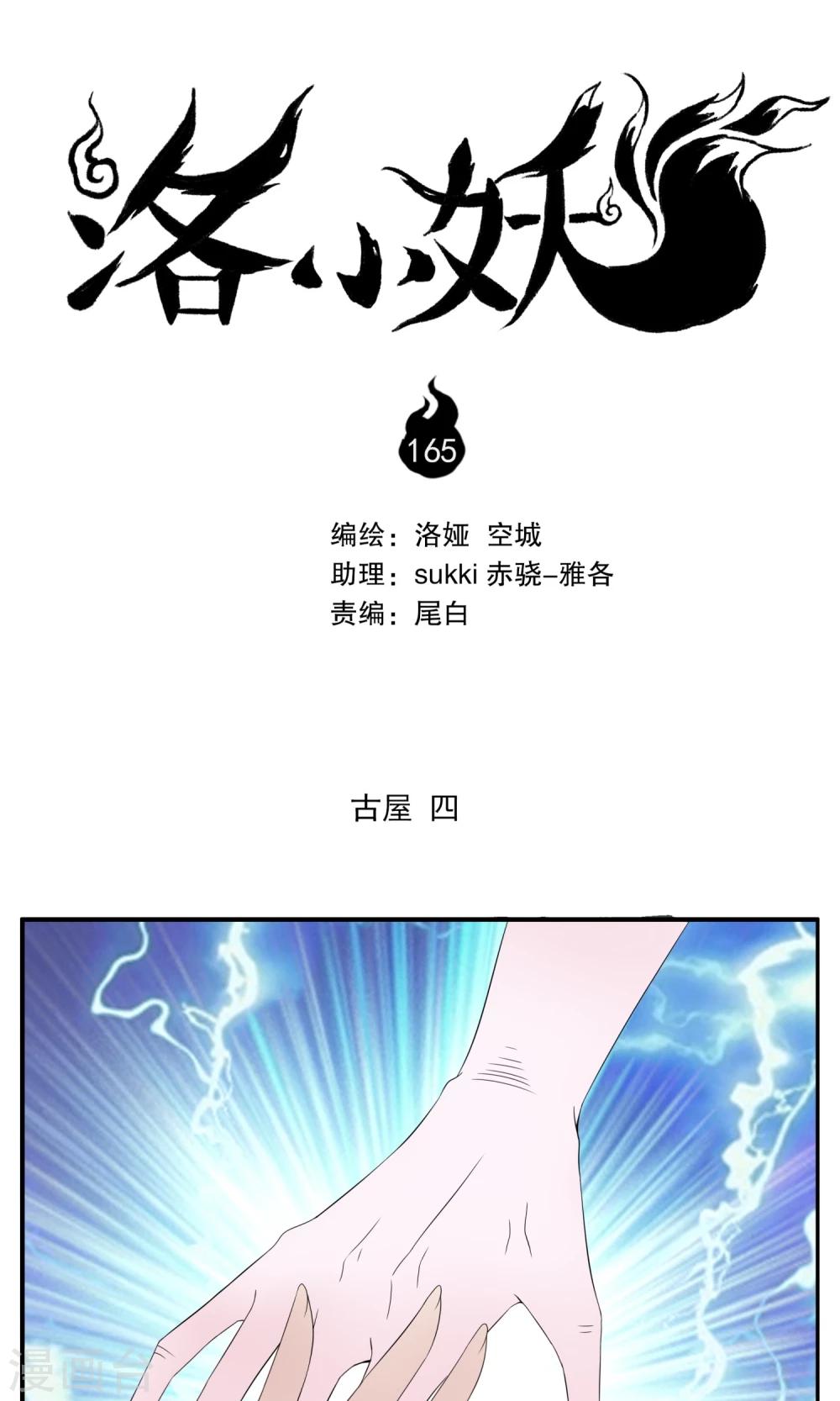 《洛小妖》第165话 古屋4 第1页