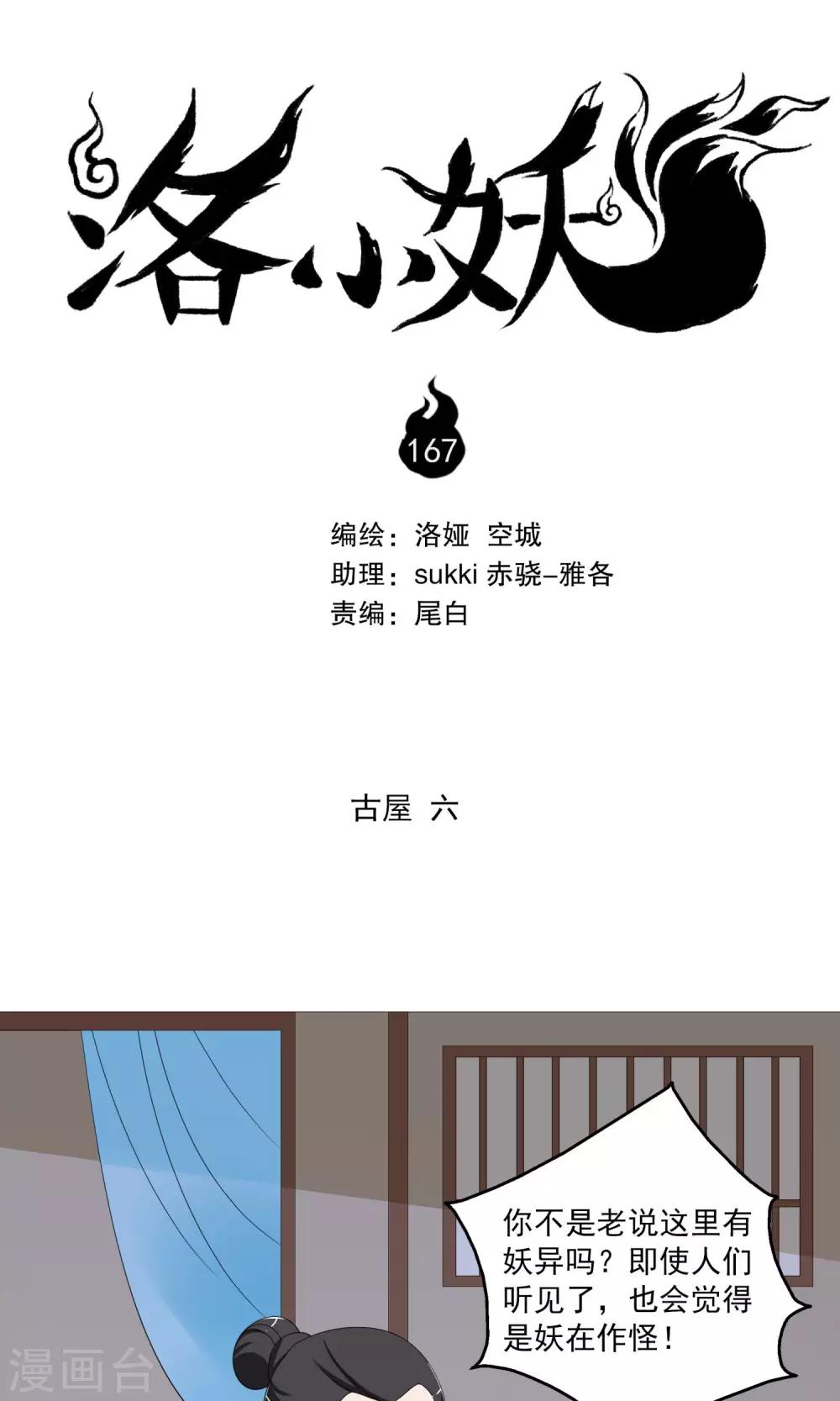 《洛小妖》第167话 古屋6 第1页