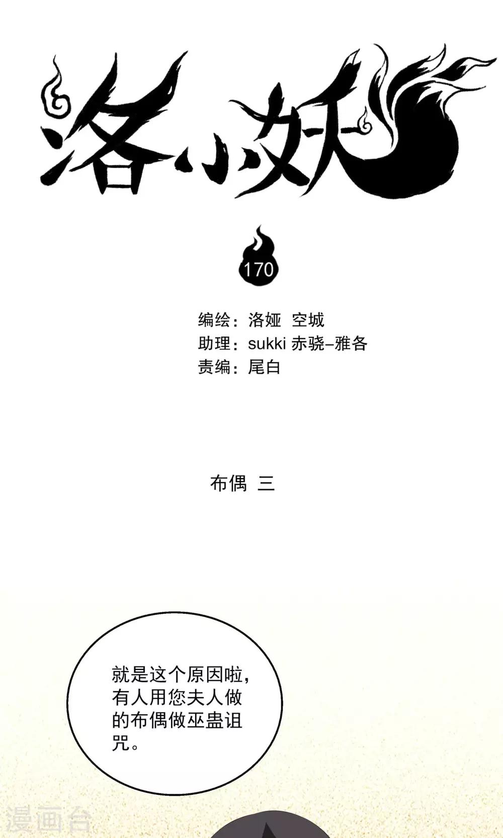 《洛小妖》第170话 布偶3 第1页