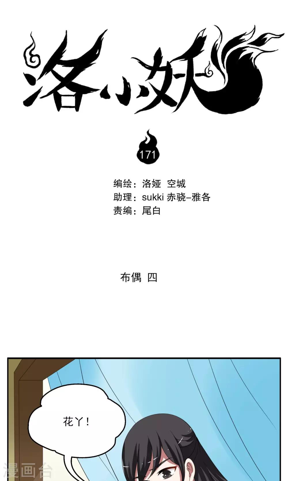 《洛小妖》第171话 布偶4 第1页