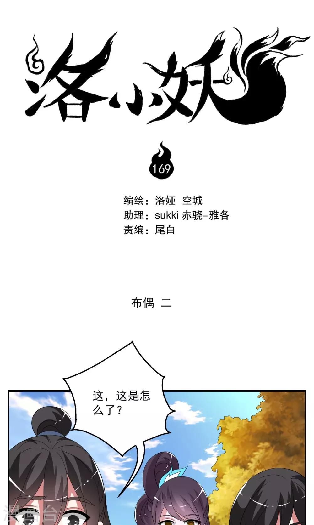 《洛小妖》第169话 布偶2 第1页