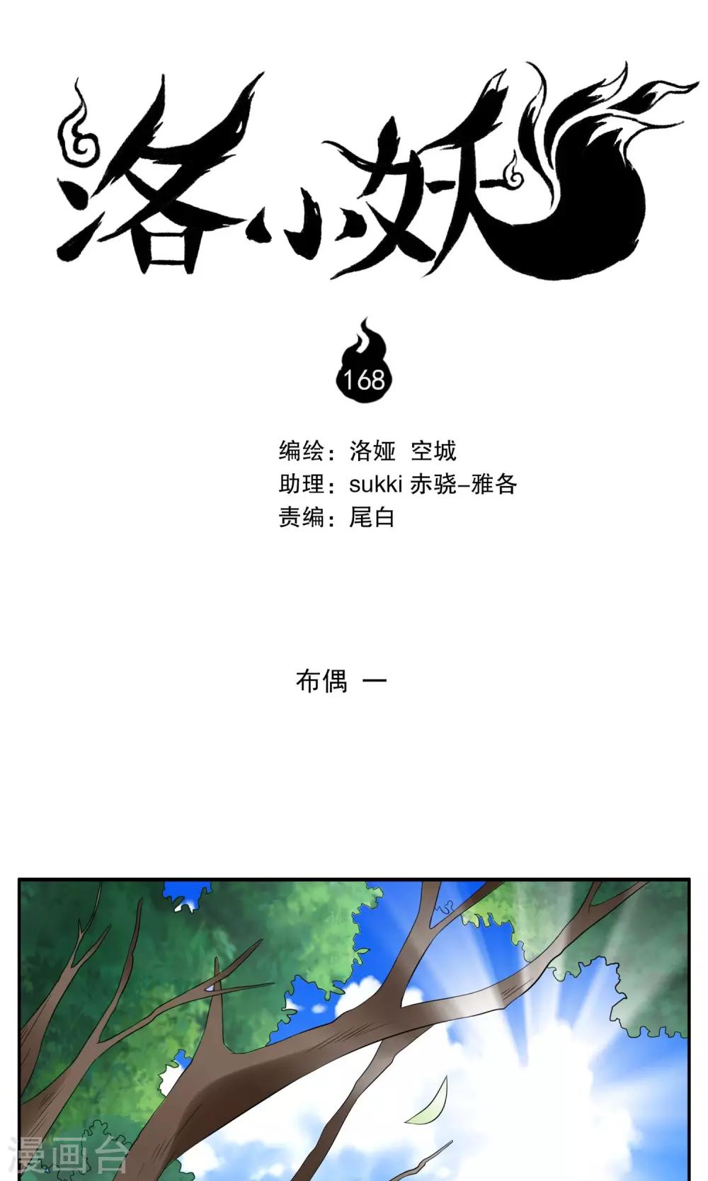 《洛小妖》第168话 布偶1 第1页